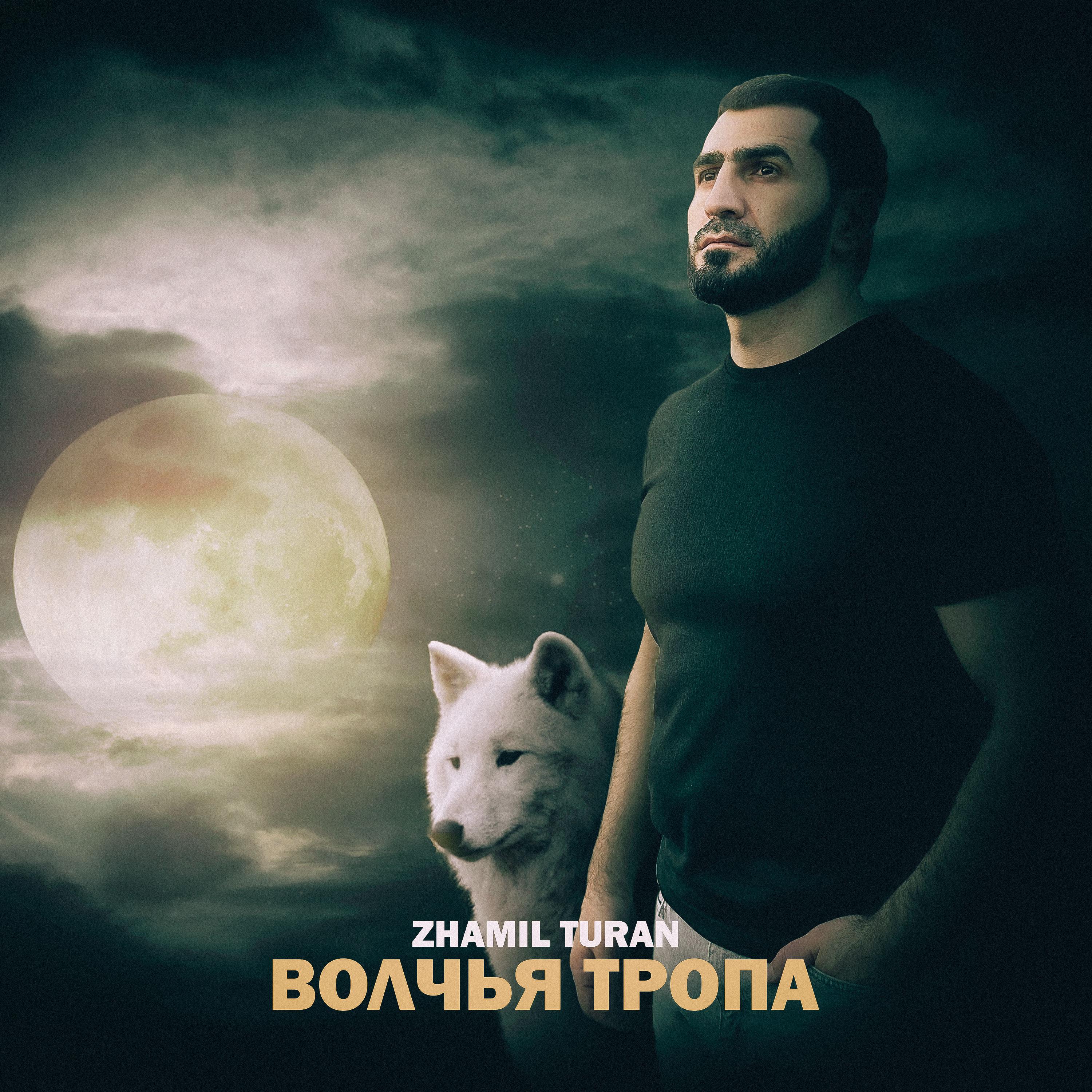 Постер альбома Волчья тропа