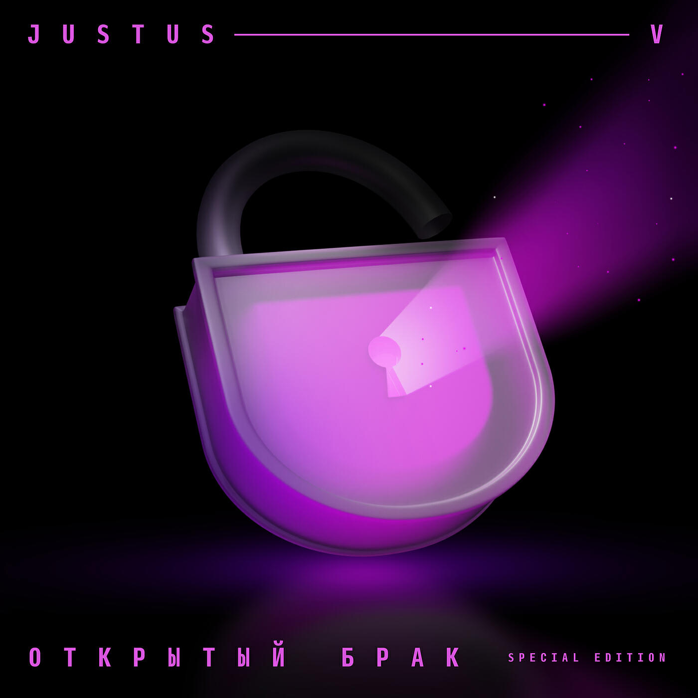 Альбом Открытый брак (special edition) исполнителя Justus V