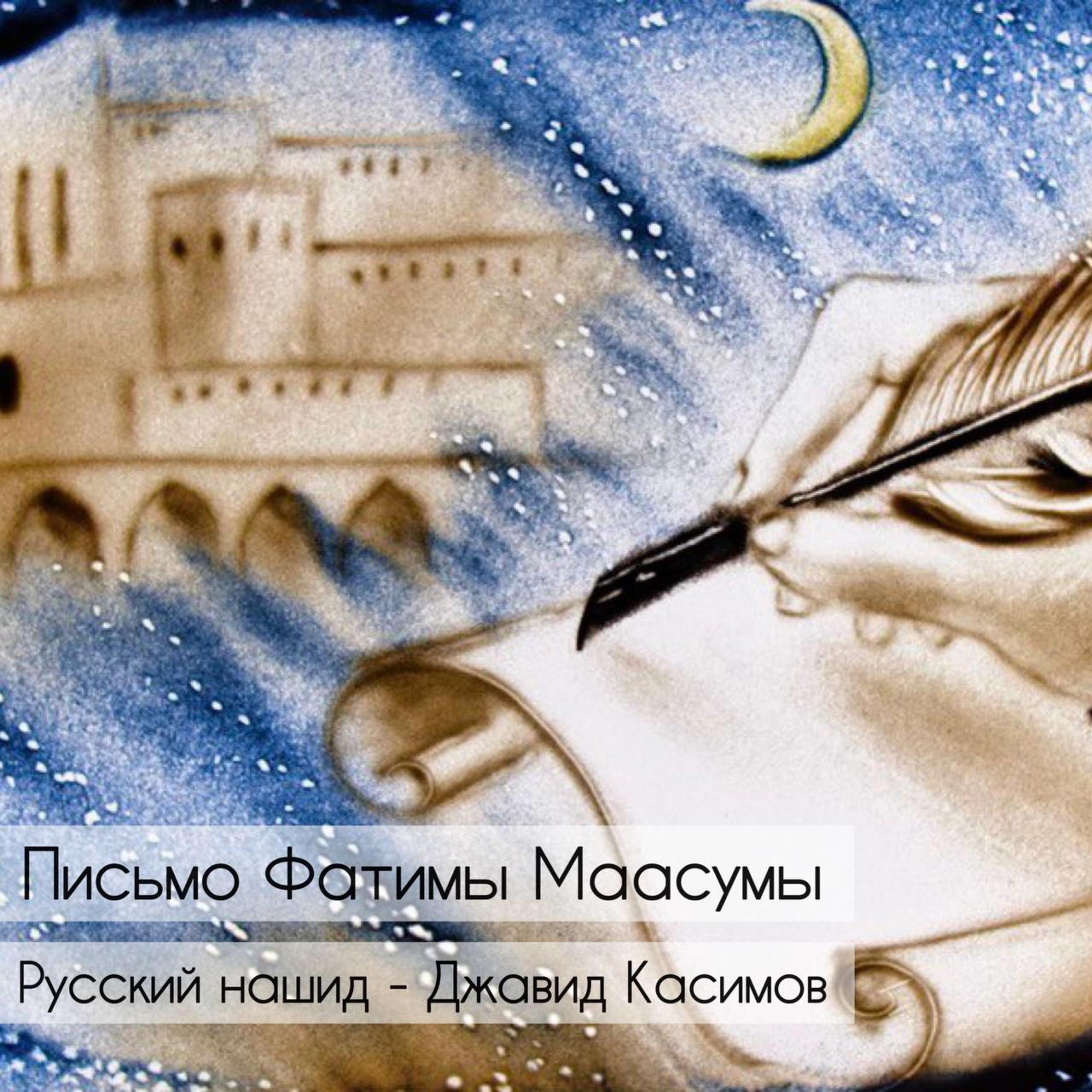 Постер альбома Письмо Фатимы Маасумы