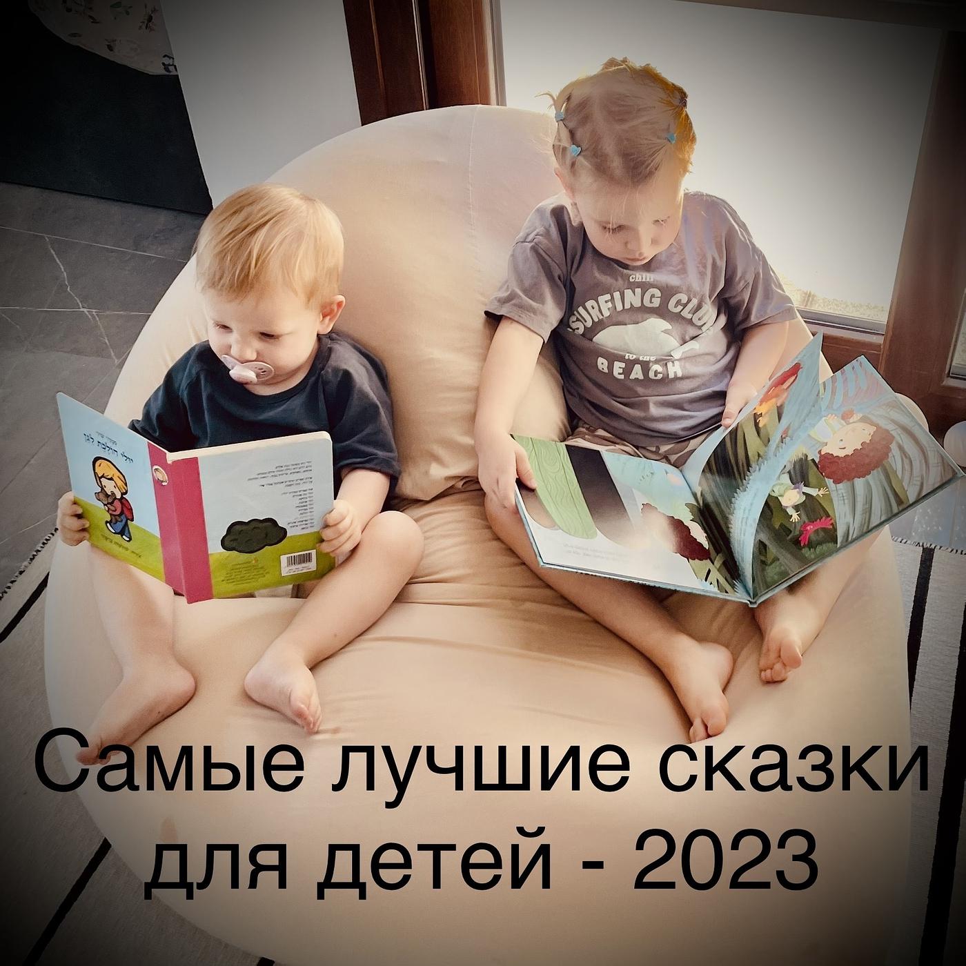 Постер альбома Самые хорошие сказки для детей - 2023
