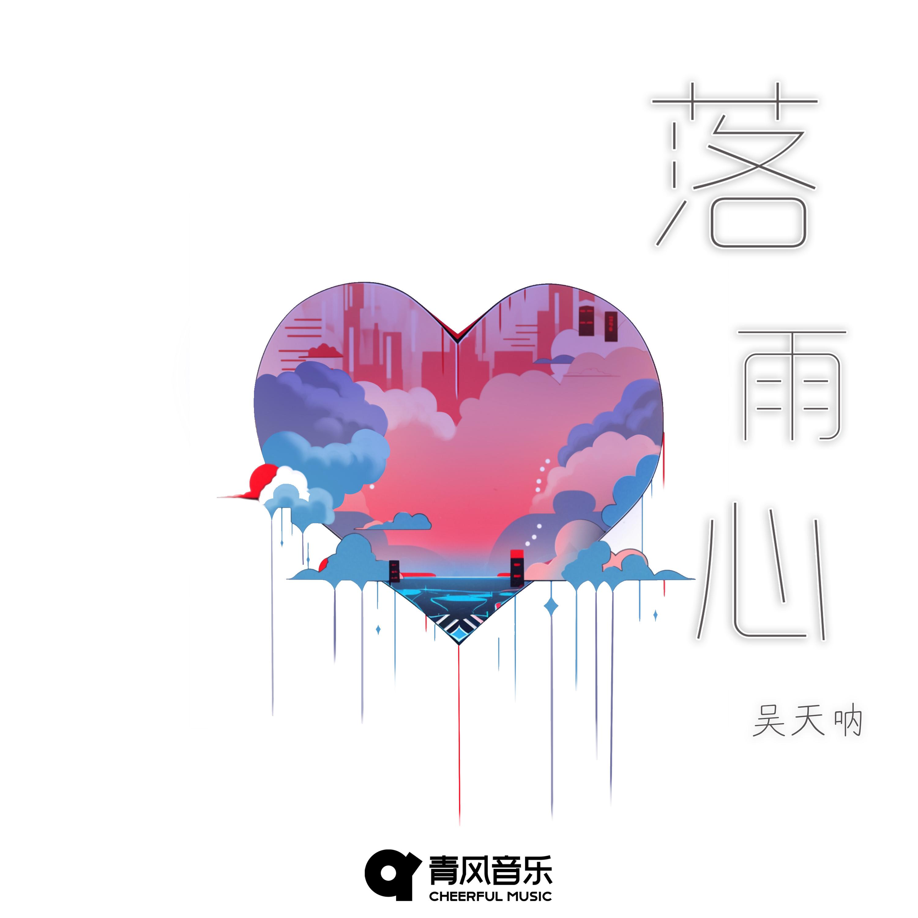 Постер альбома 落雨心