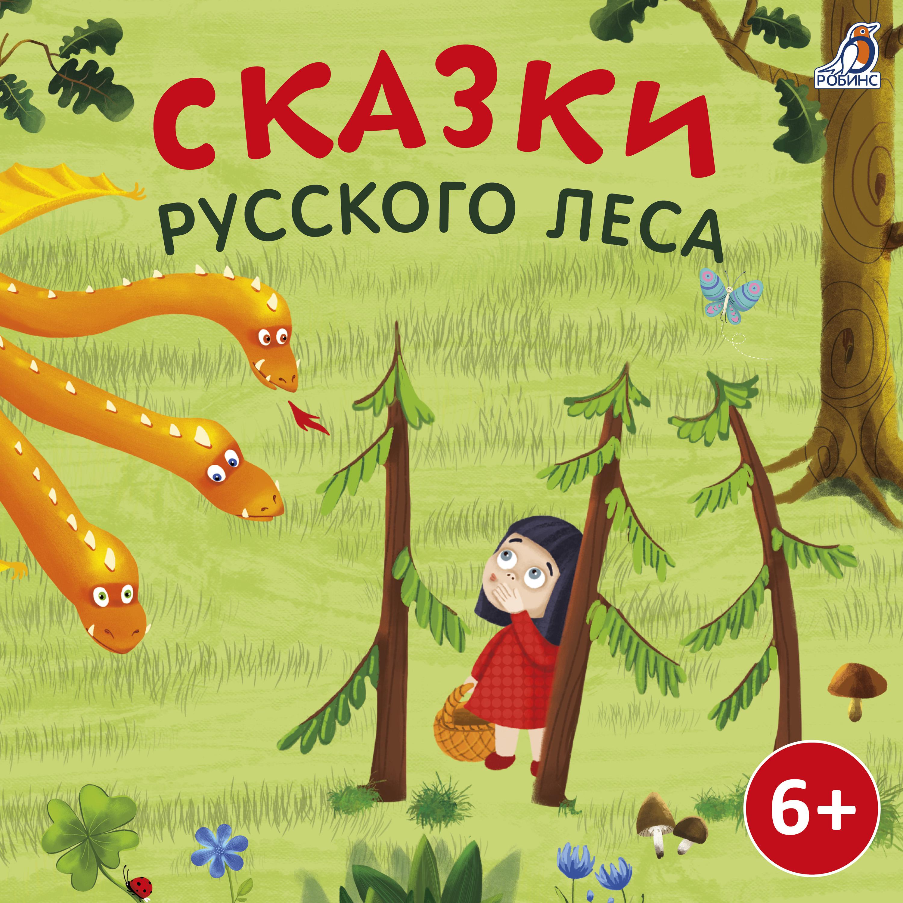 Постер альбома Сказки русского леса