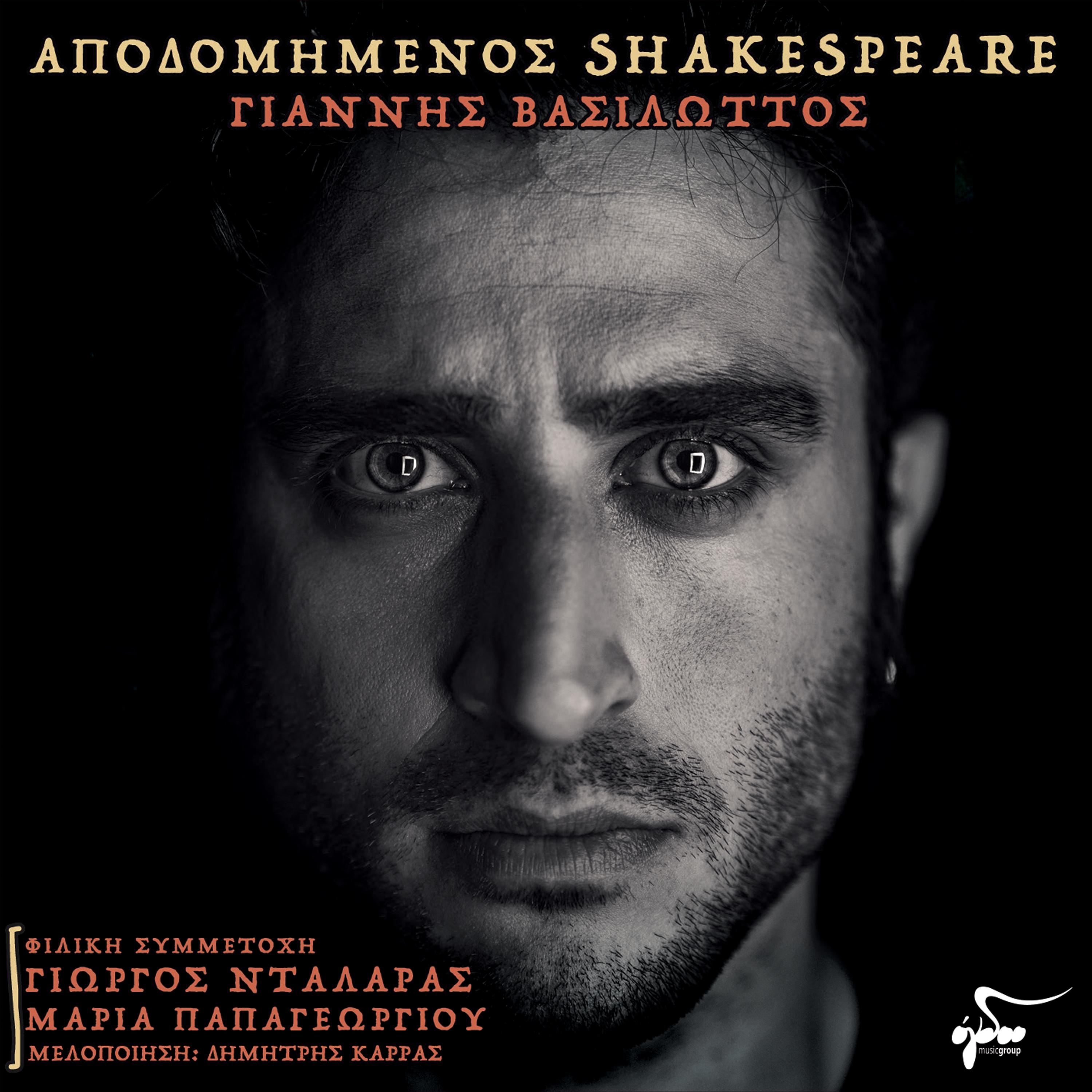 Постер альбома Apodomimenos Shakespeare