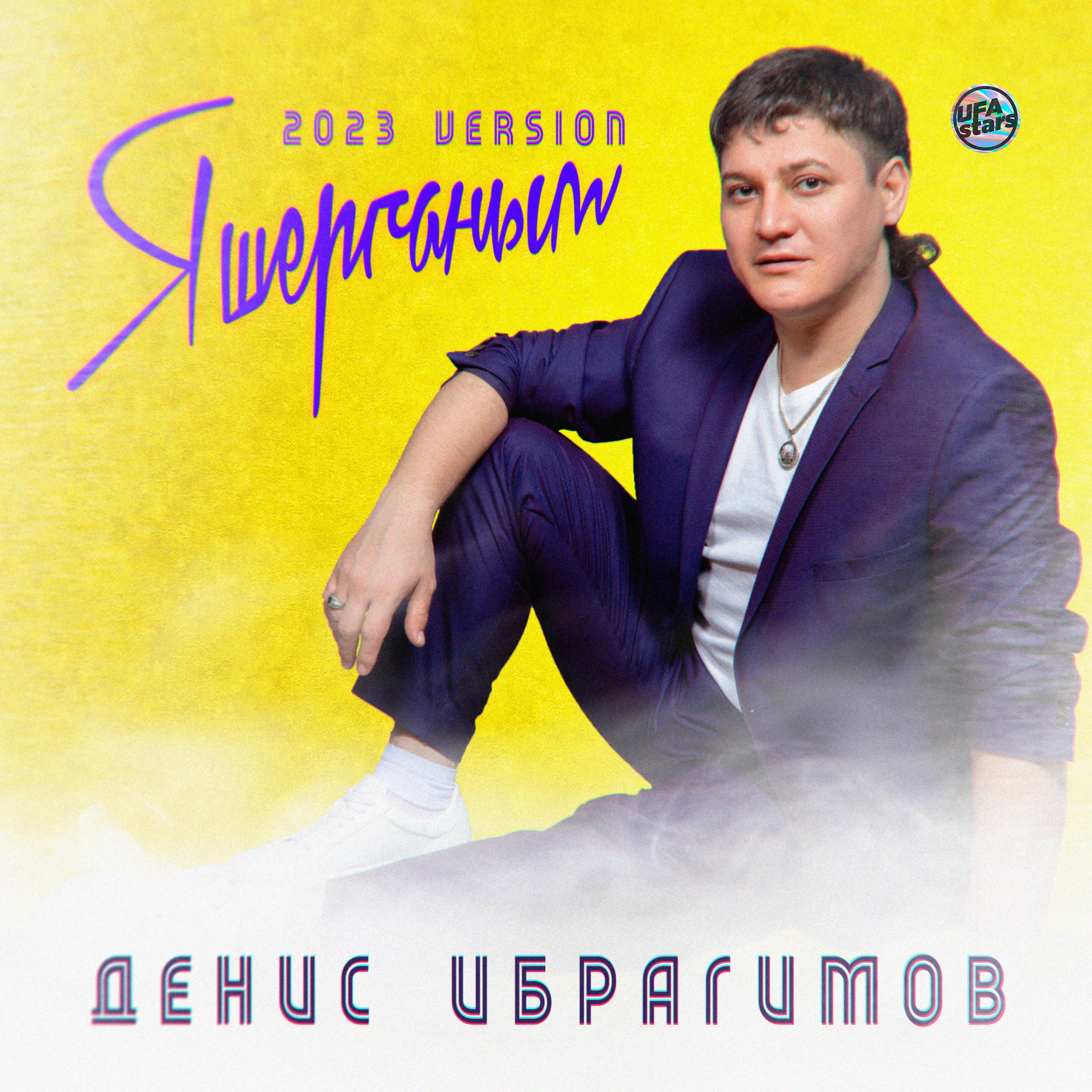 Постер альбома Яшерганым (2023 Version)