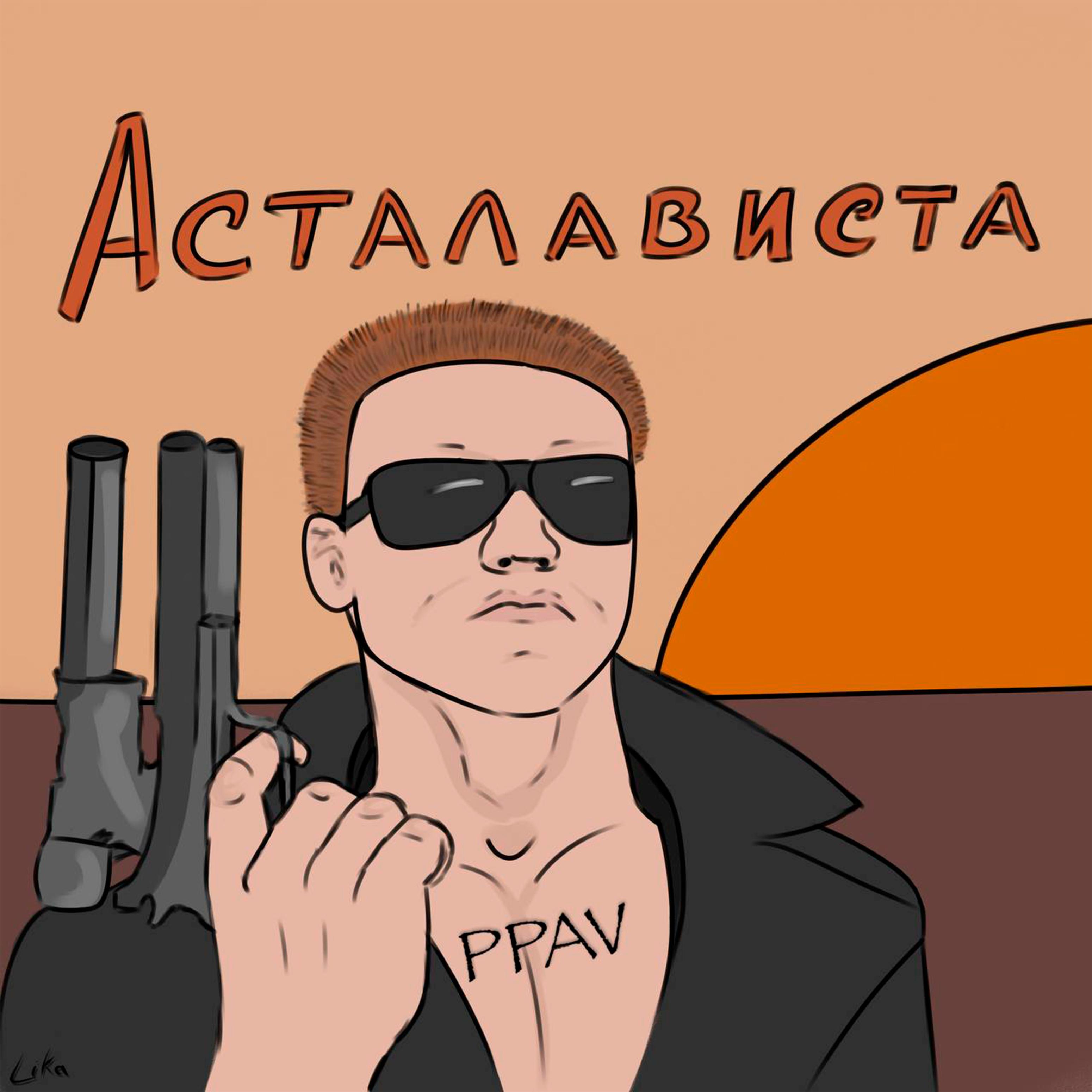 Постер альбома Асталависта