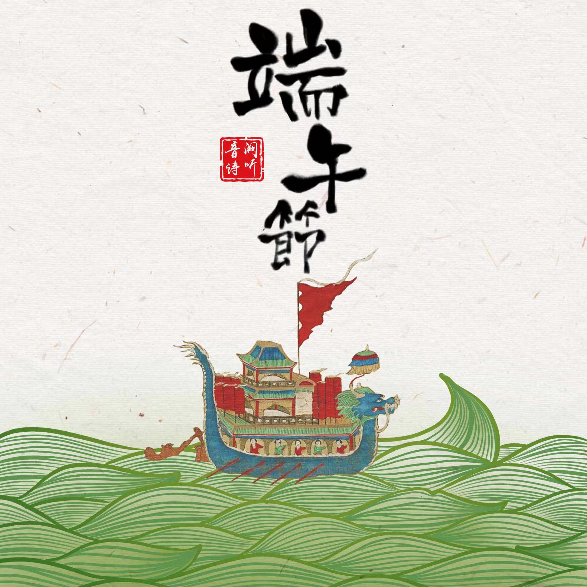 Постер альбома 端午节