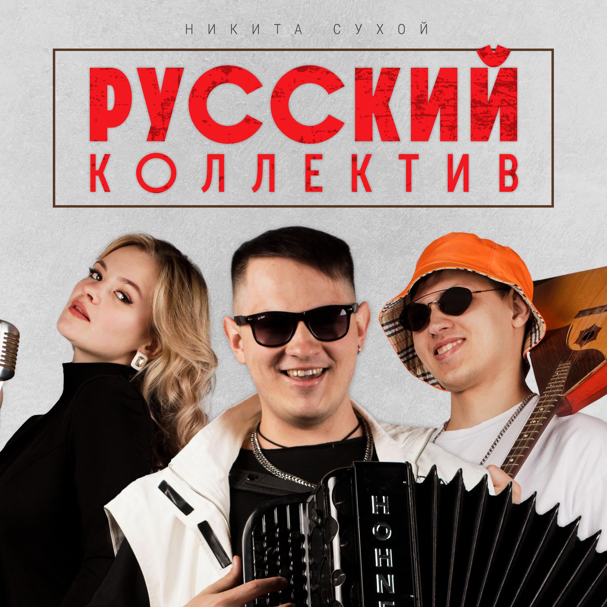 Постер альбома Русский коллектив