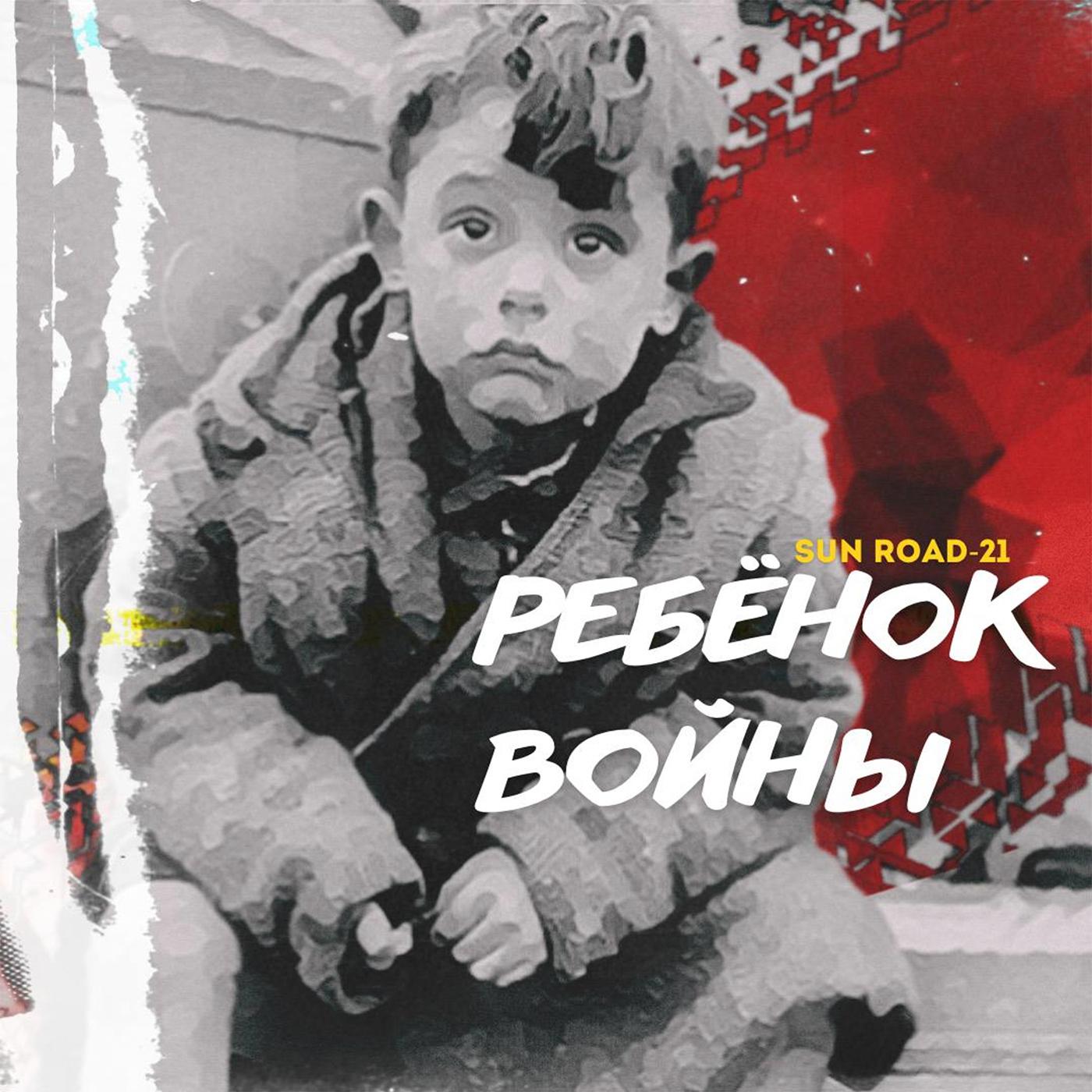 Постер альбома Ребёнок войны
