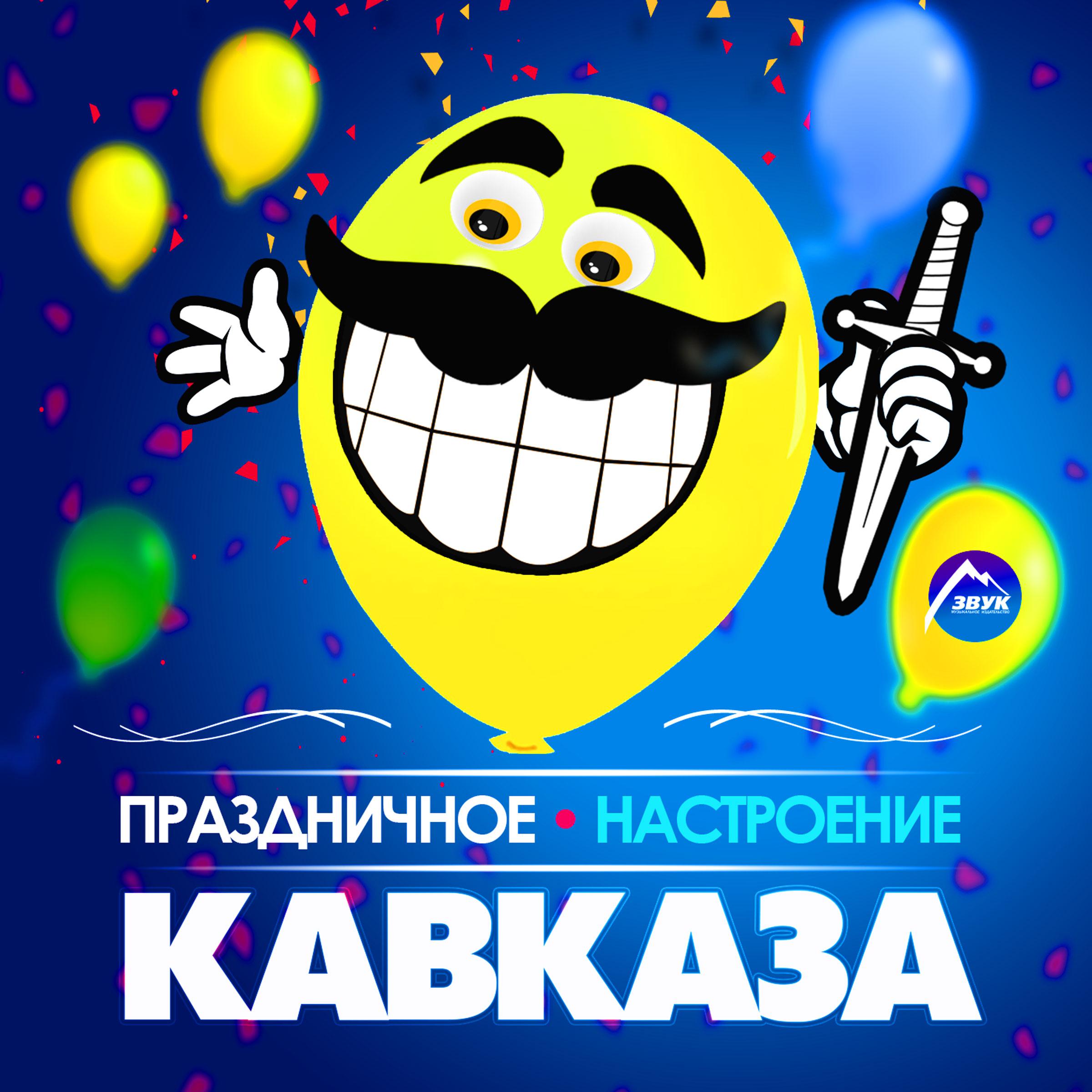 Постер альбома Праздничное настроение Кавказа