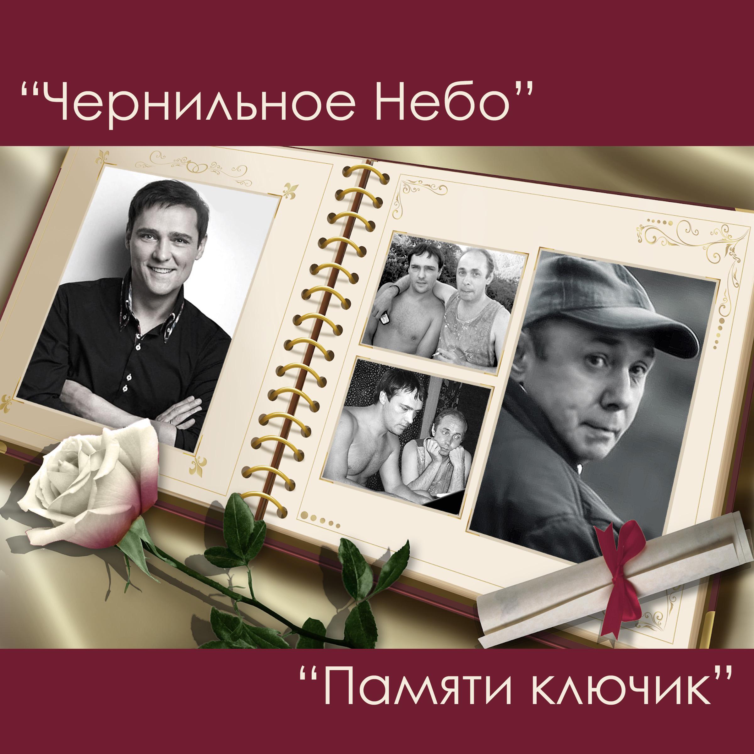 Постер альбома Памяти ключик