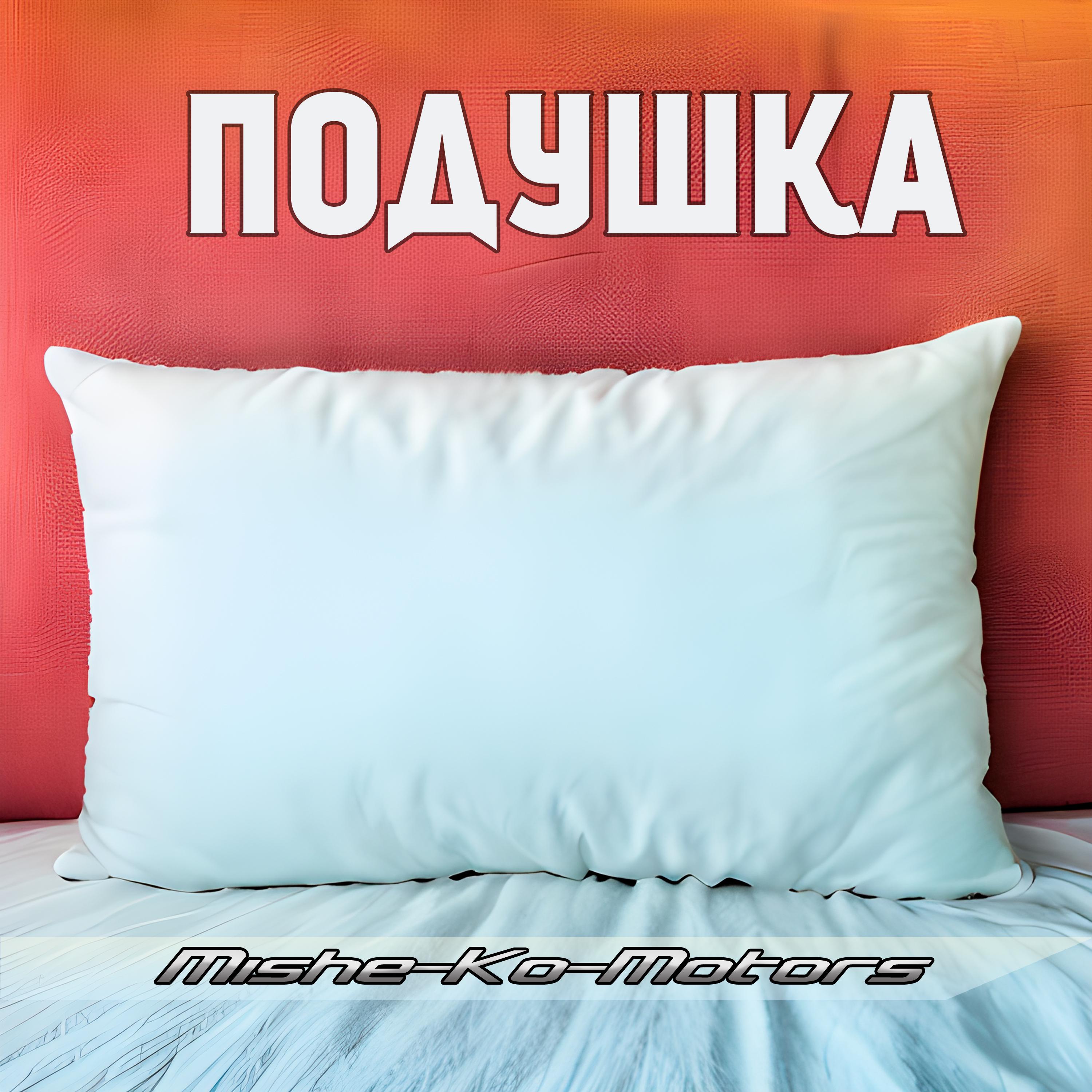 Постер альбома Подушка