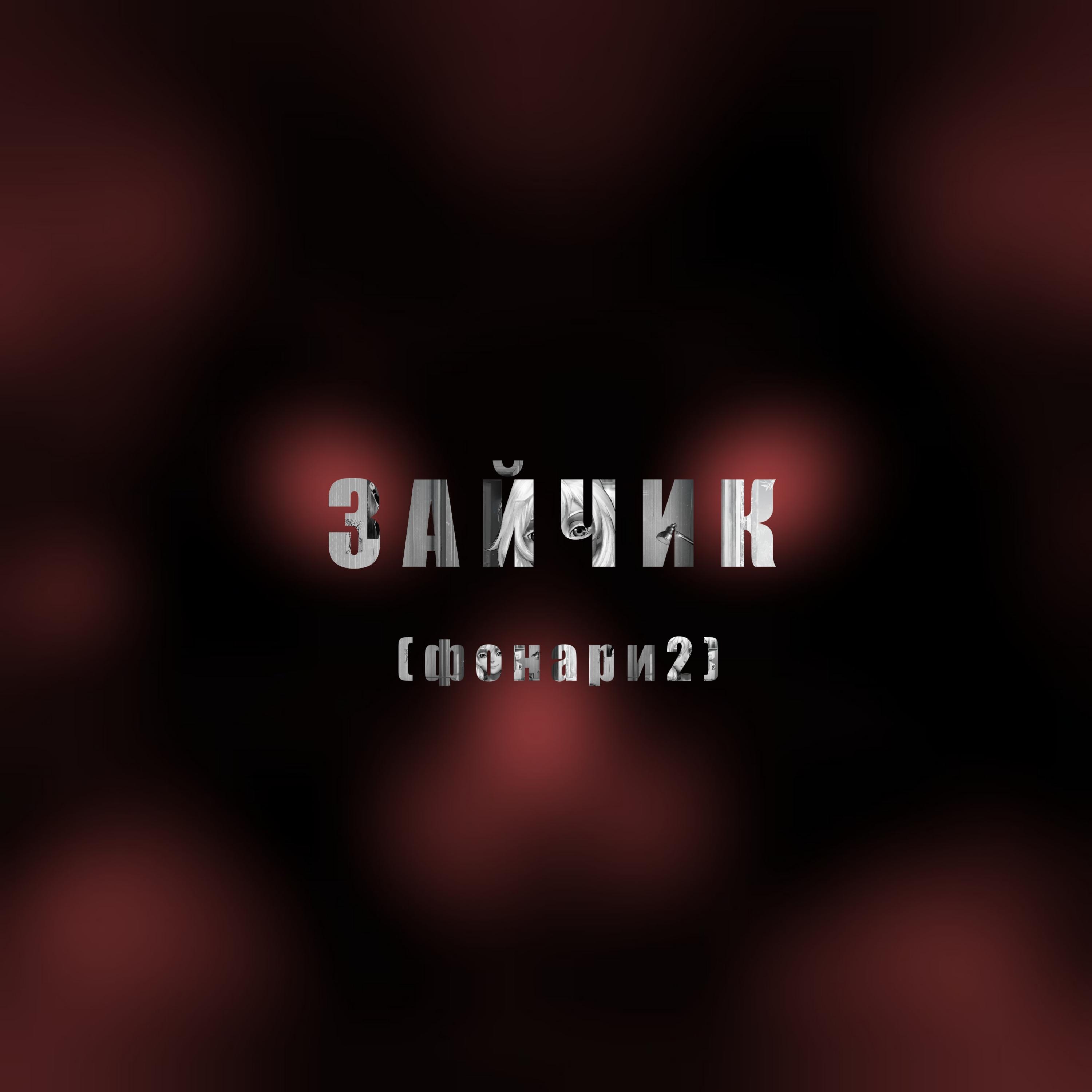 Постер альбома Зайчик (Фонари 2)