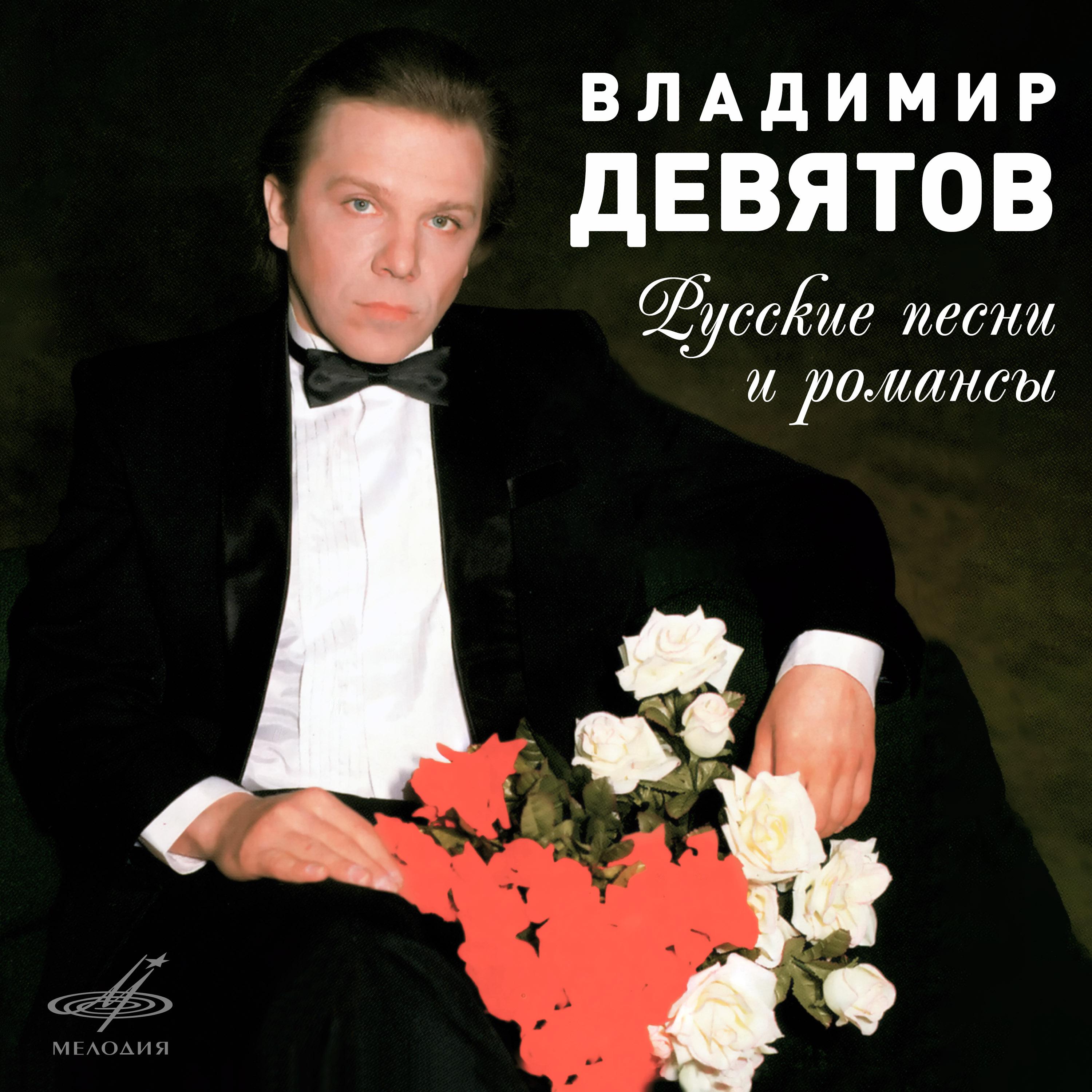Постер альбома Владимир Девятов: Русские песни и романсы