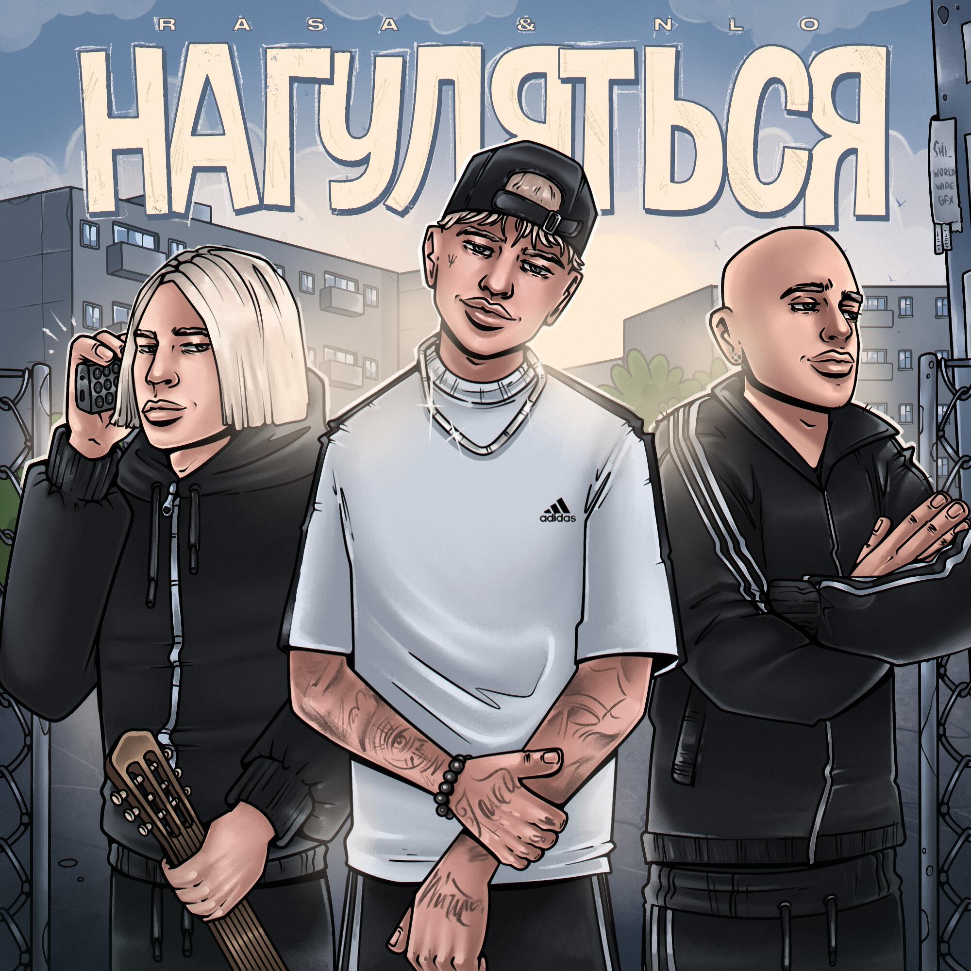 RASA - Нагуляться