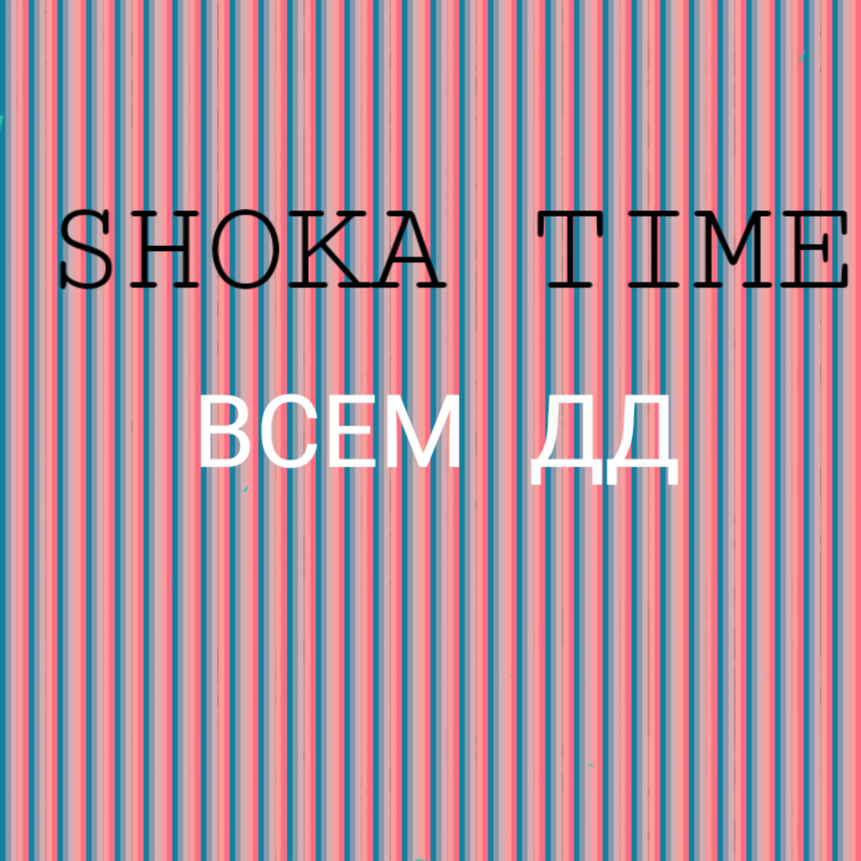 Постер альбома Shoka Time