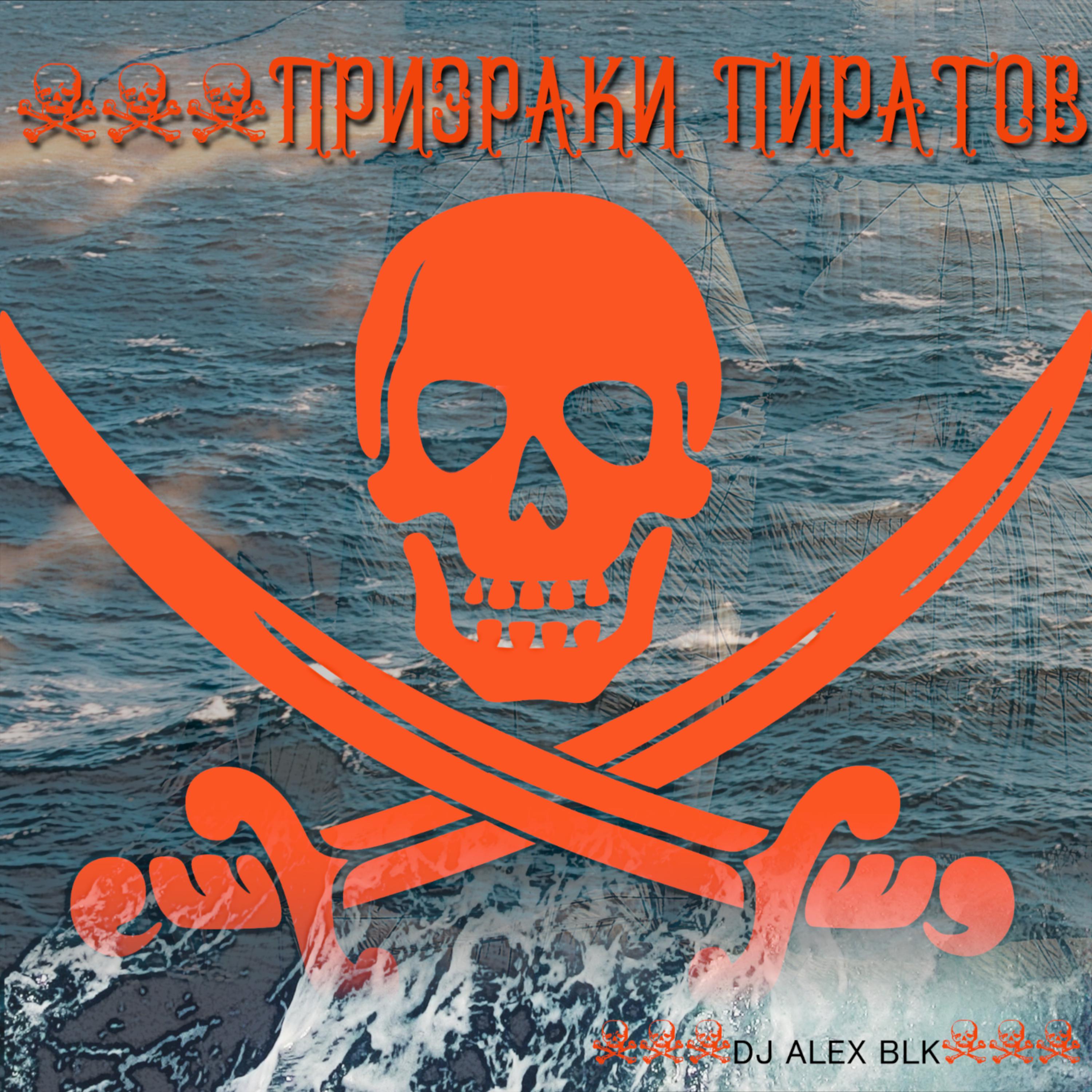 Постер альбома Призраки пиратов