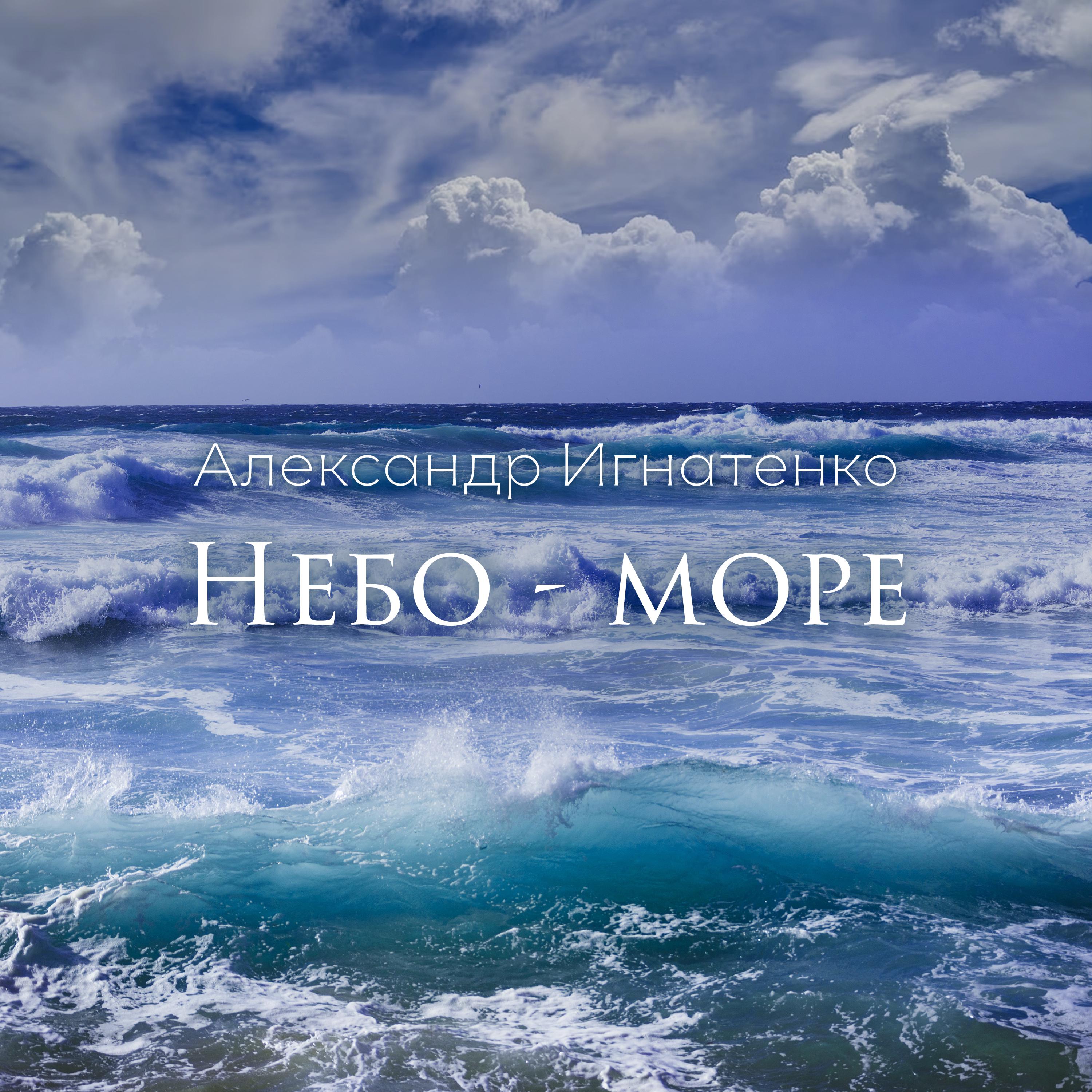 Постер альбома Небо-Море