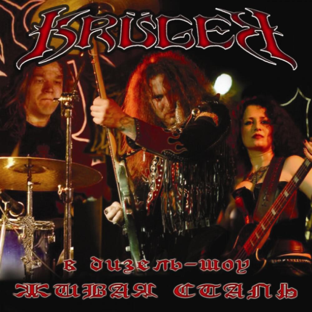 KRÜGER - Tsentr Epidemii (Live)