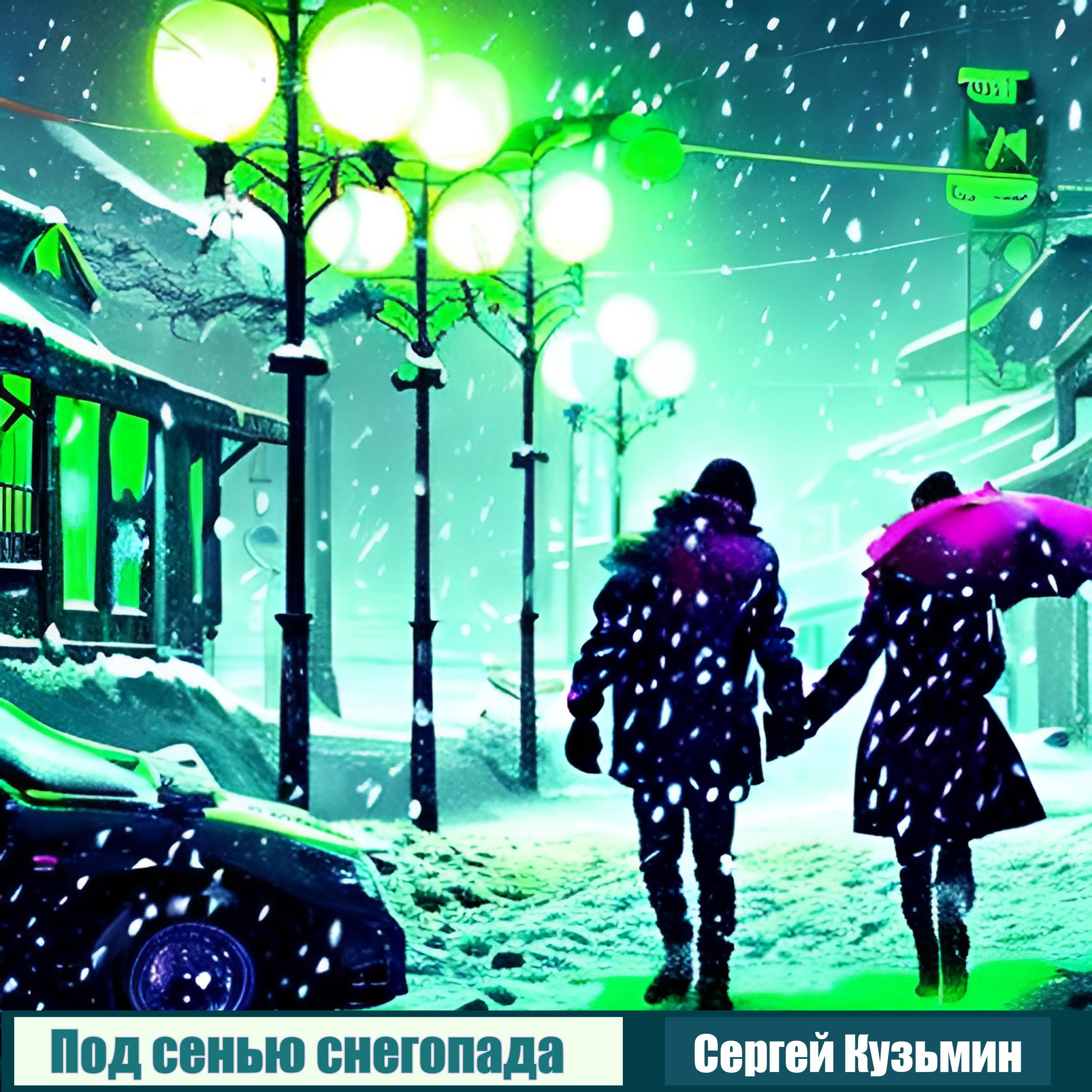 Постер альбома Под сенью снегопада