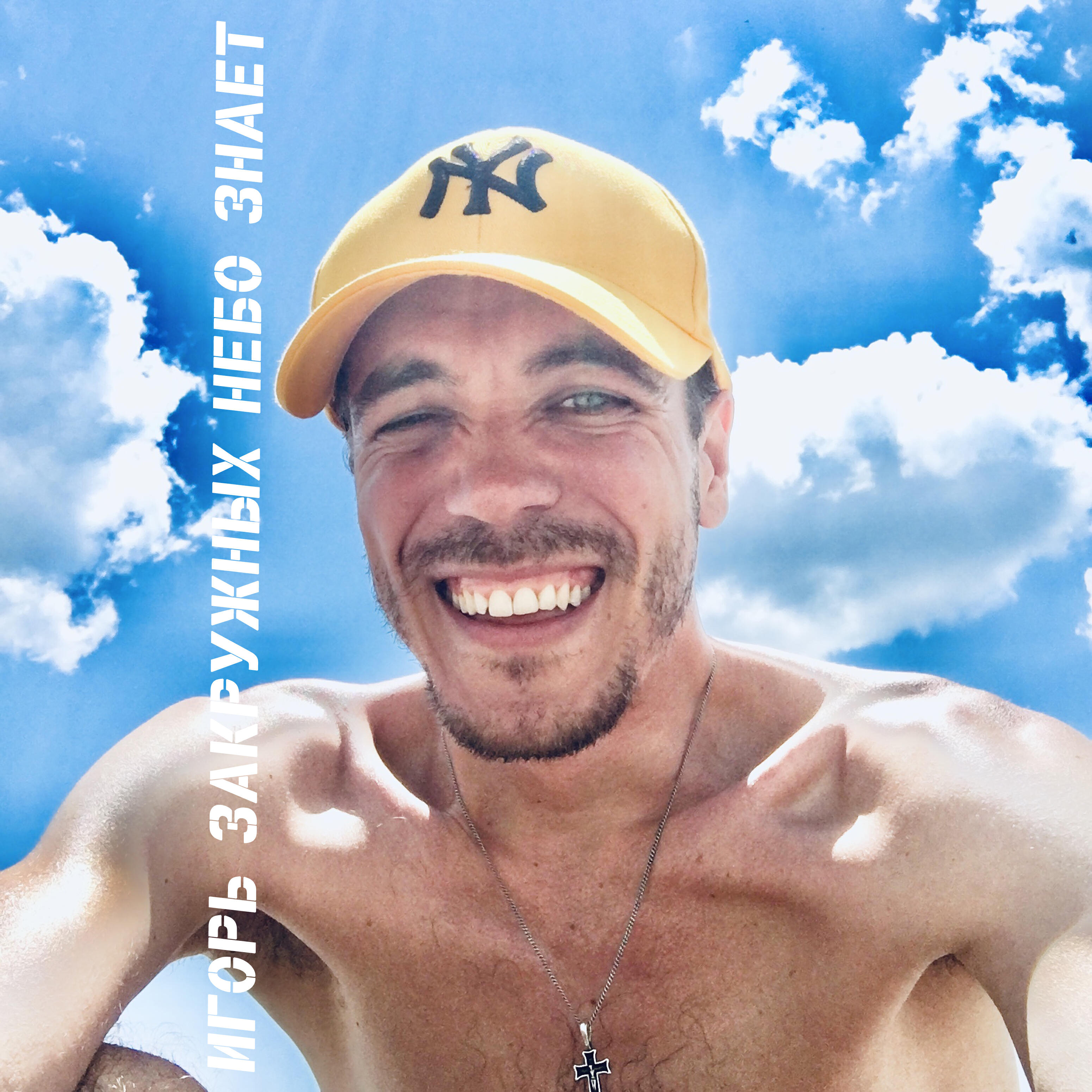 Альбом Небо знает исполнителя Игорь Закружных