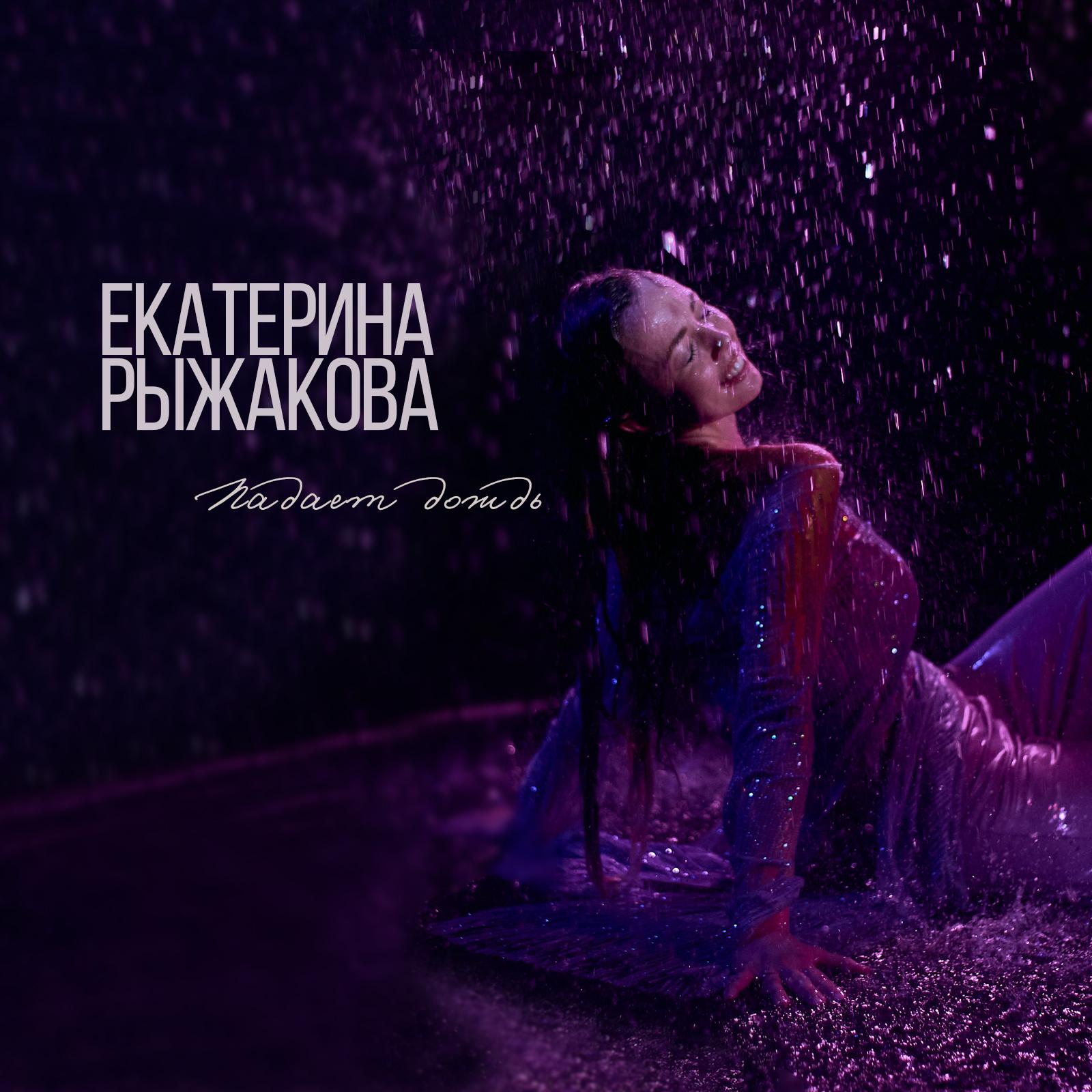 Постер альбома Падает дождь