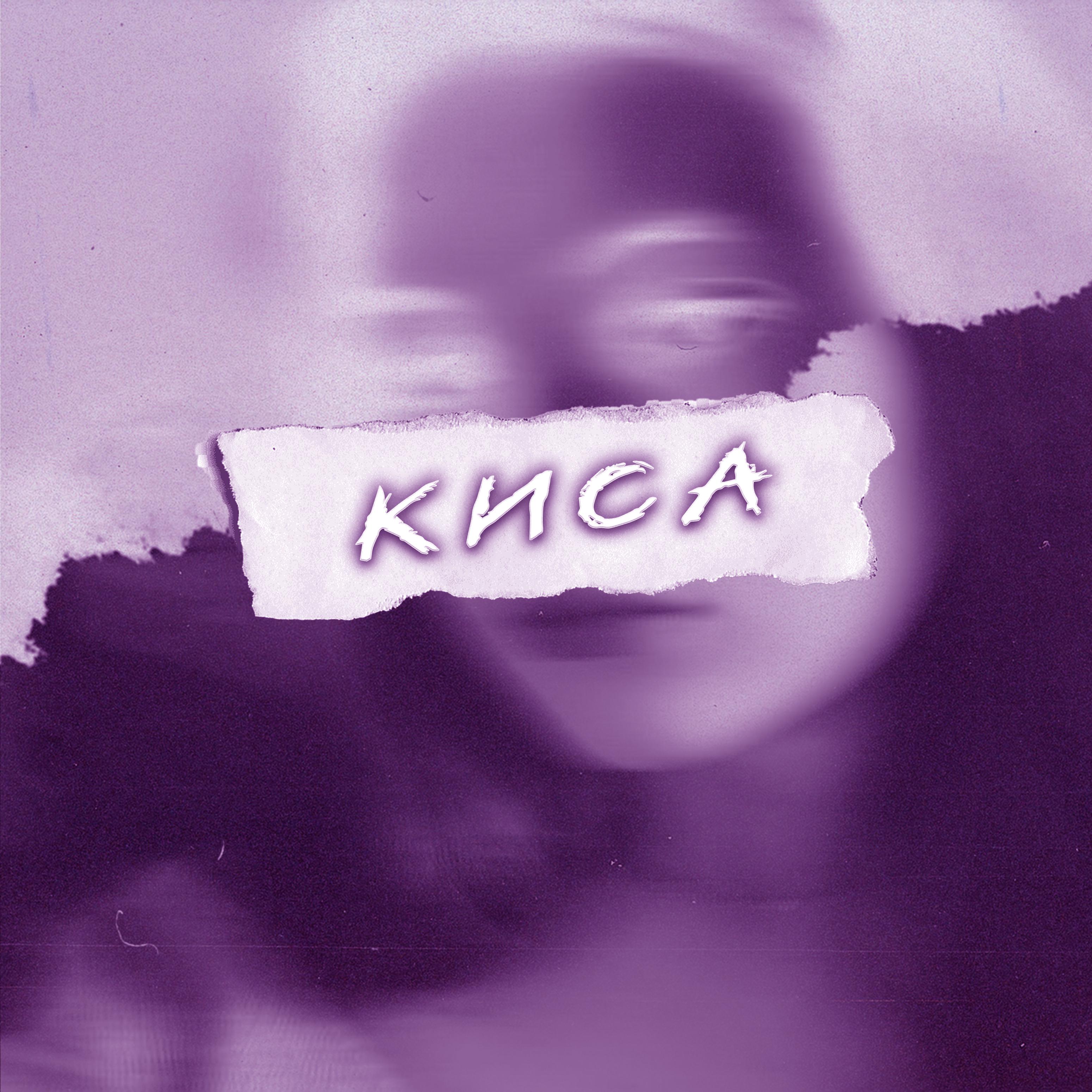 Постер альбома Киса