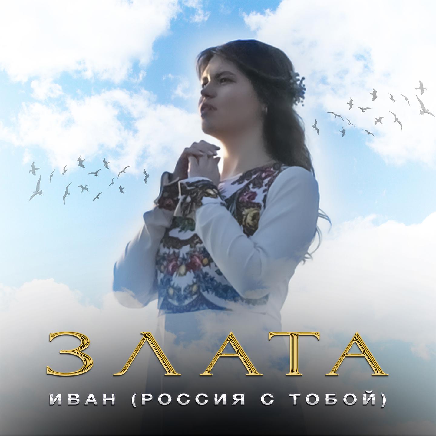 Постер альбома Иван (Россия с тобой)