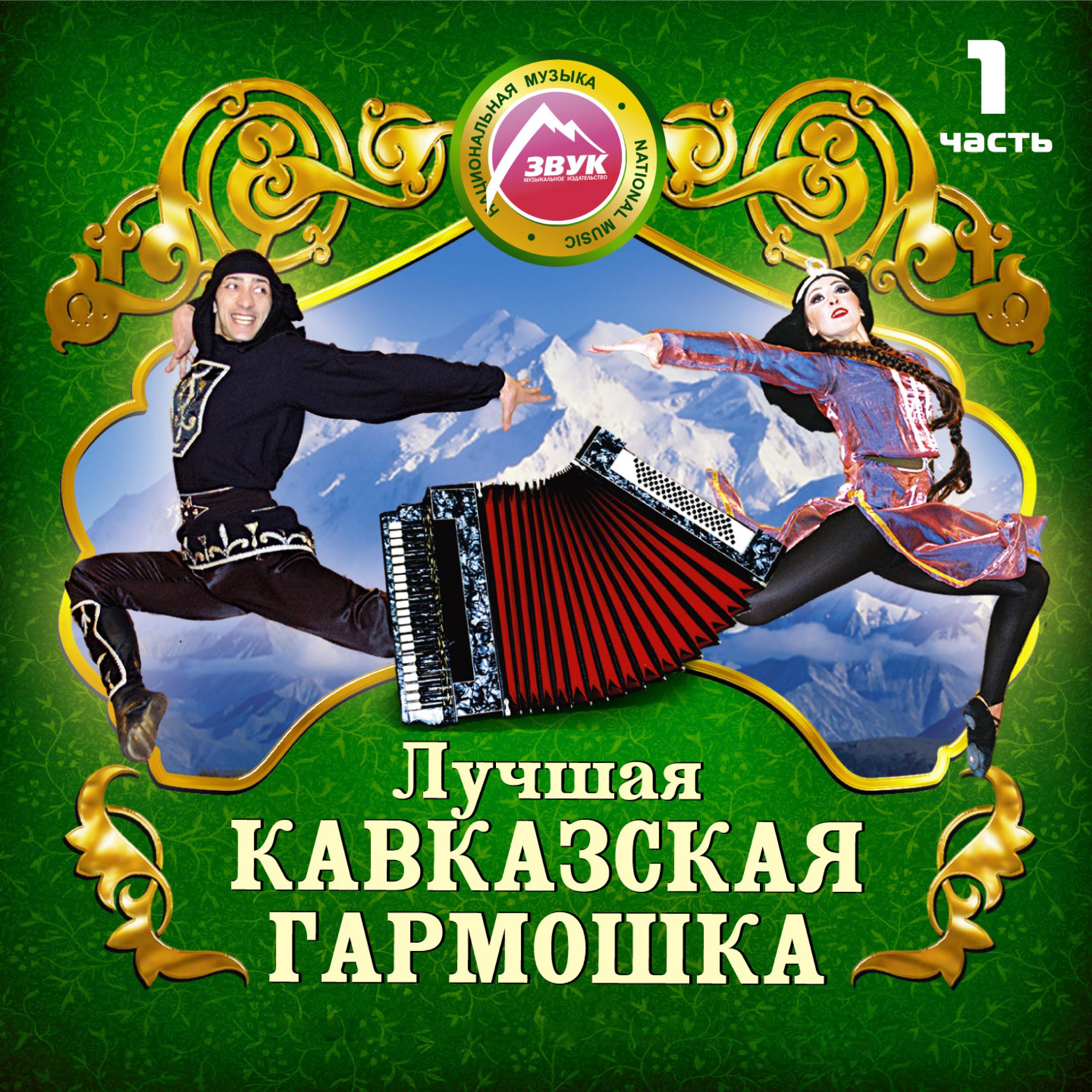 Постер альбома Лучшая кавказская гармошка, Ч. 1