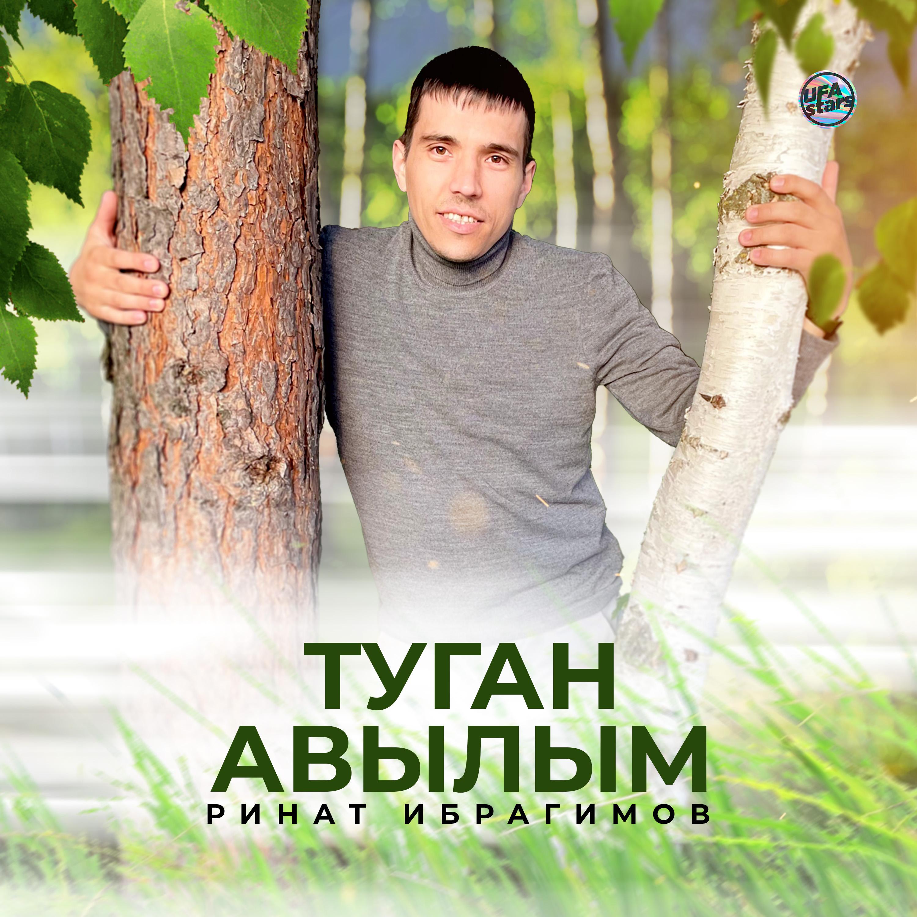 Постер альбома Туган авылым