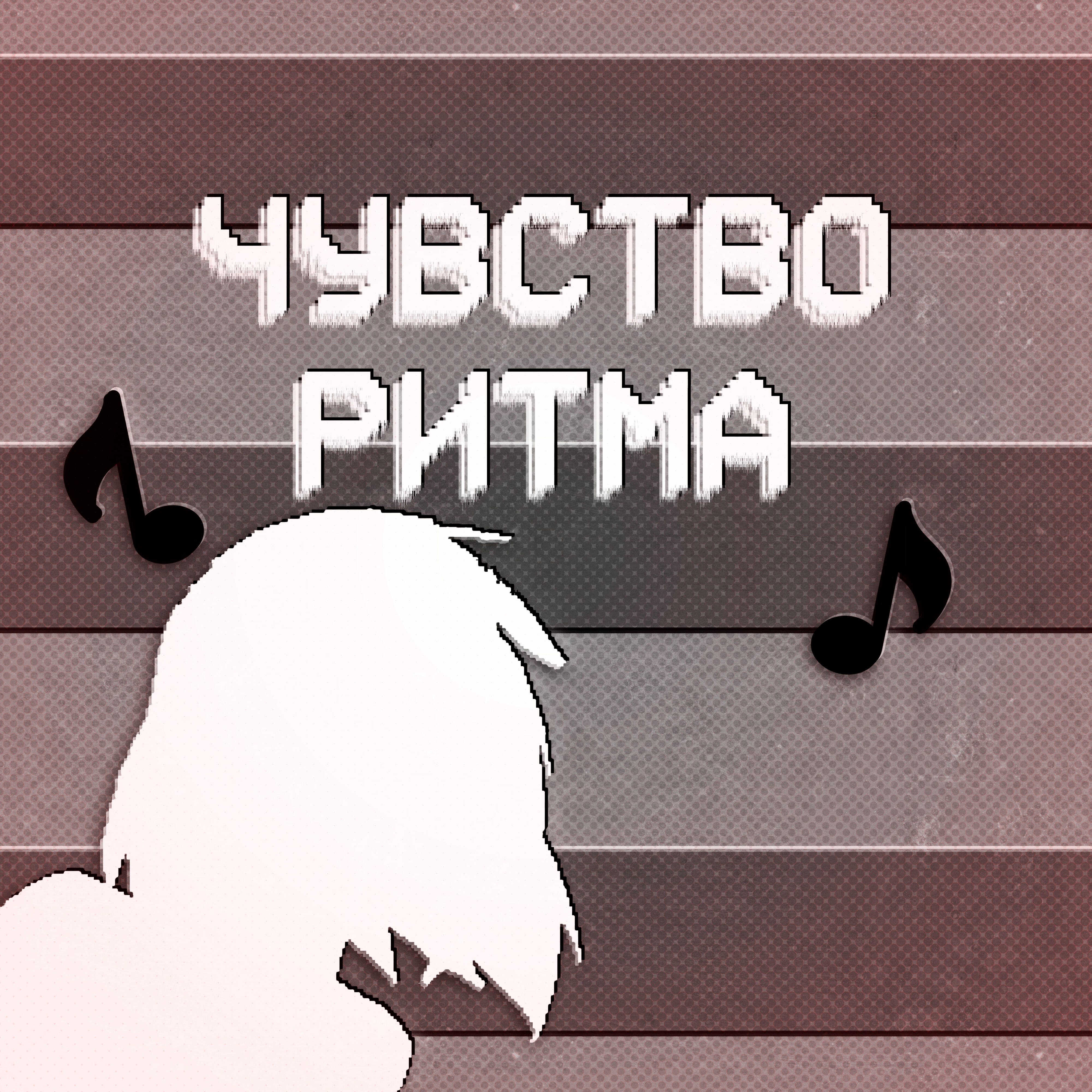 Альбом Чувство ритма исполнителя KODIZC