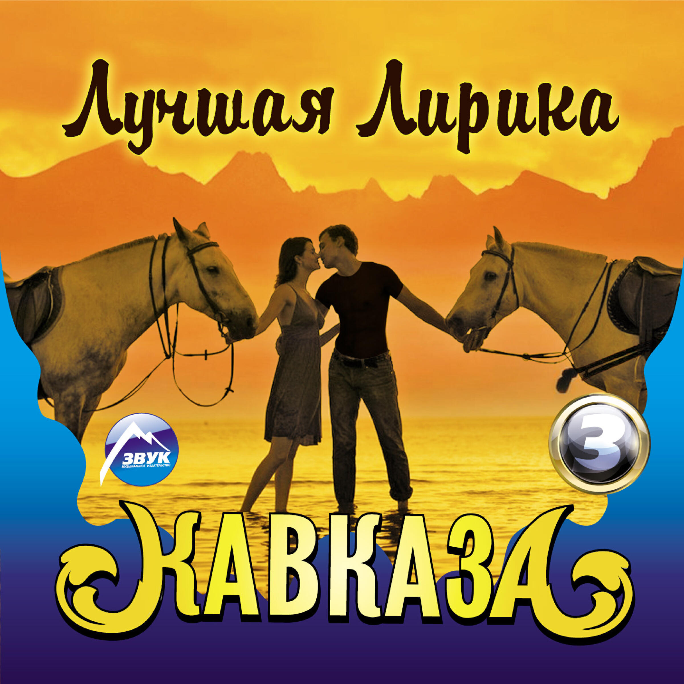 Альбом Лучшая лирика Кавказа, Ч. 3 исполнителя Various Artists