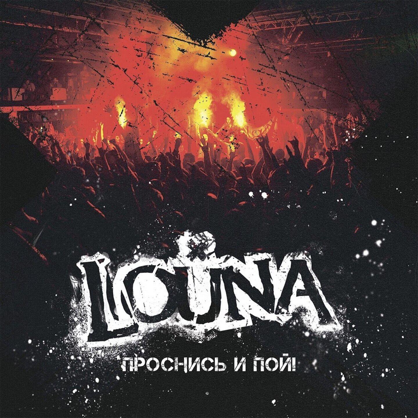 Louna сделай громче. Louna полюса обложка. Louna - (2010) сделай громче!. Луна сделай громче. Наклейка louna бойцовский клуб.