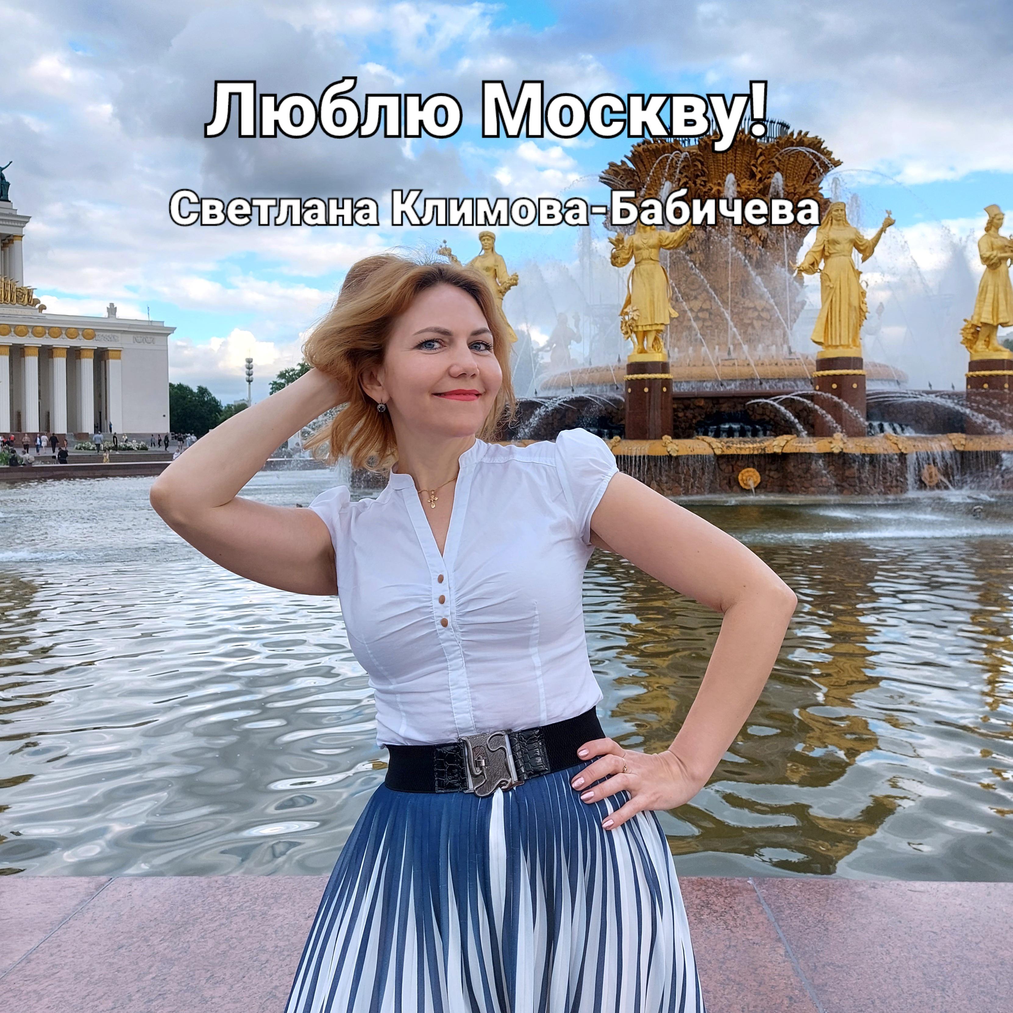Постер альбома Люблю Москву!