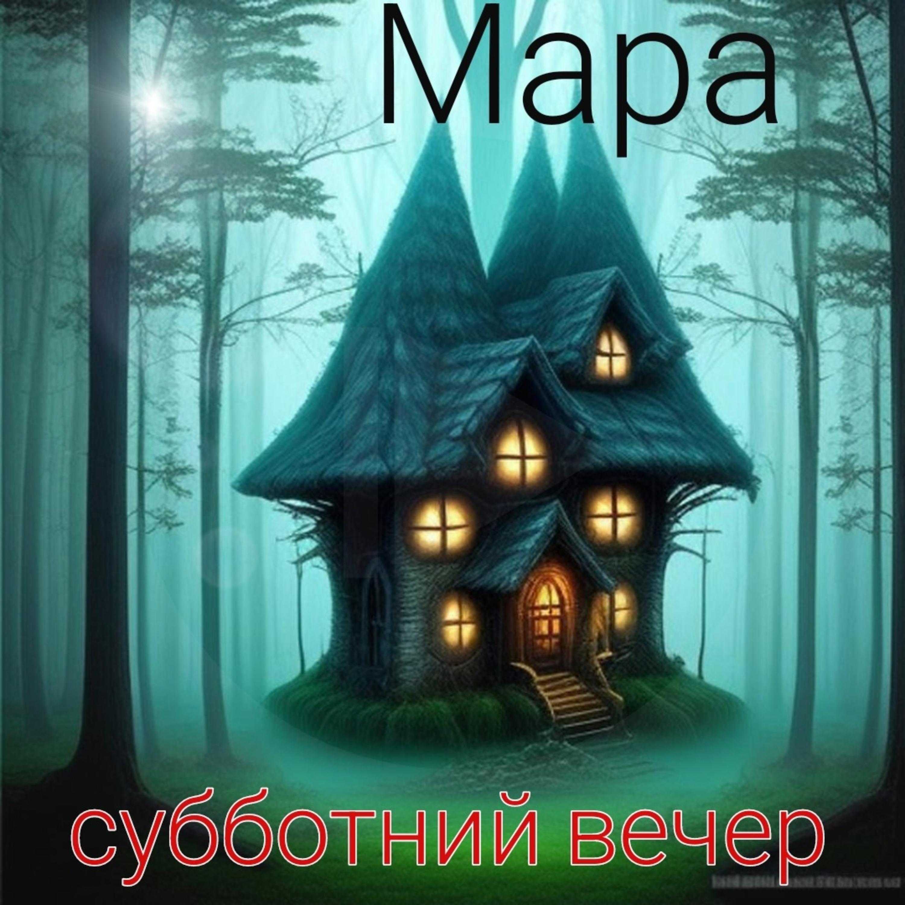 Постер альбома Мара