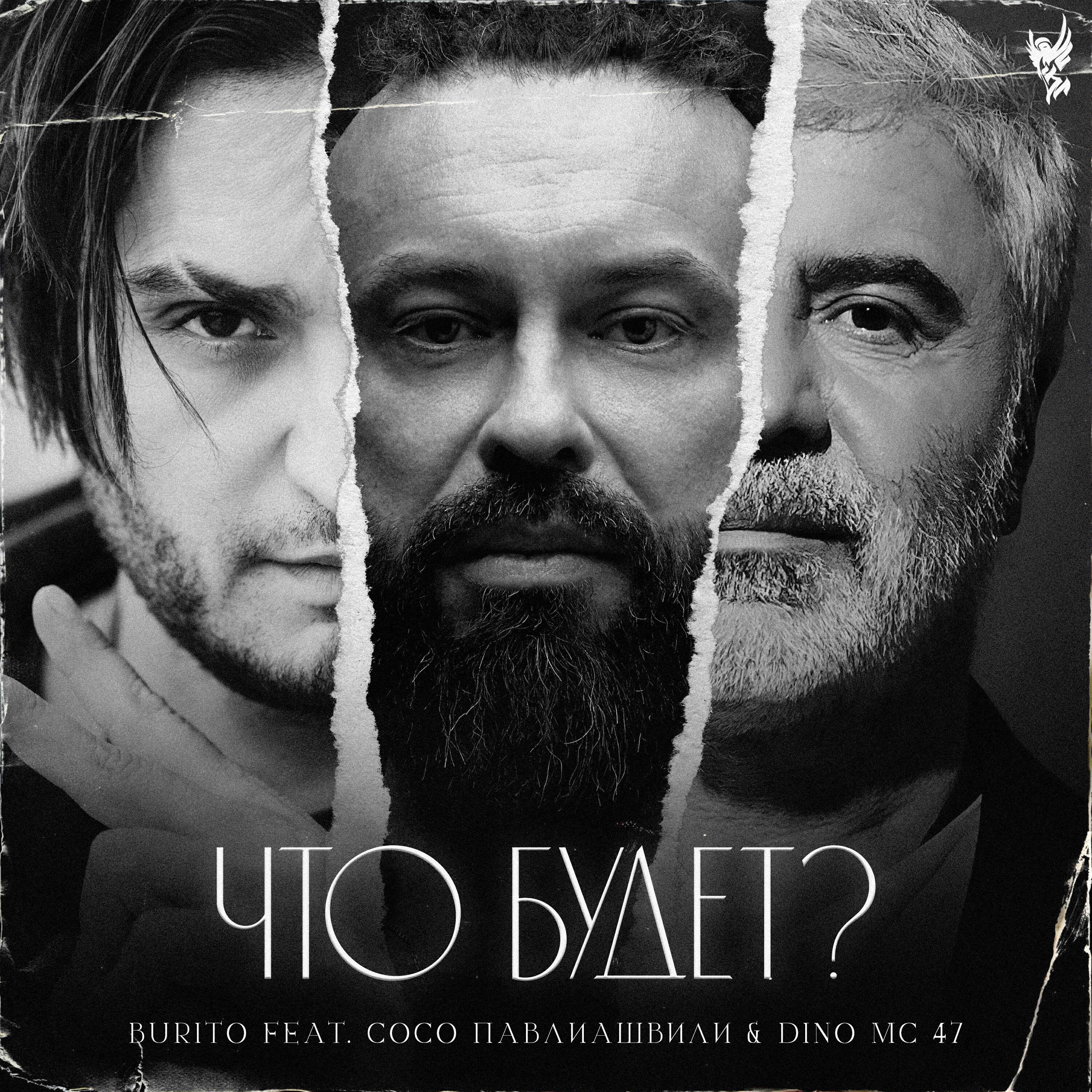 Burito - Что будет?