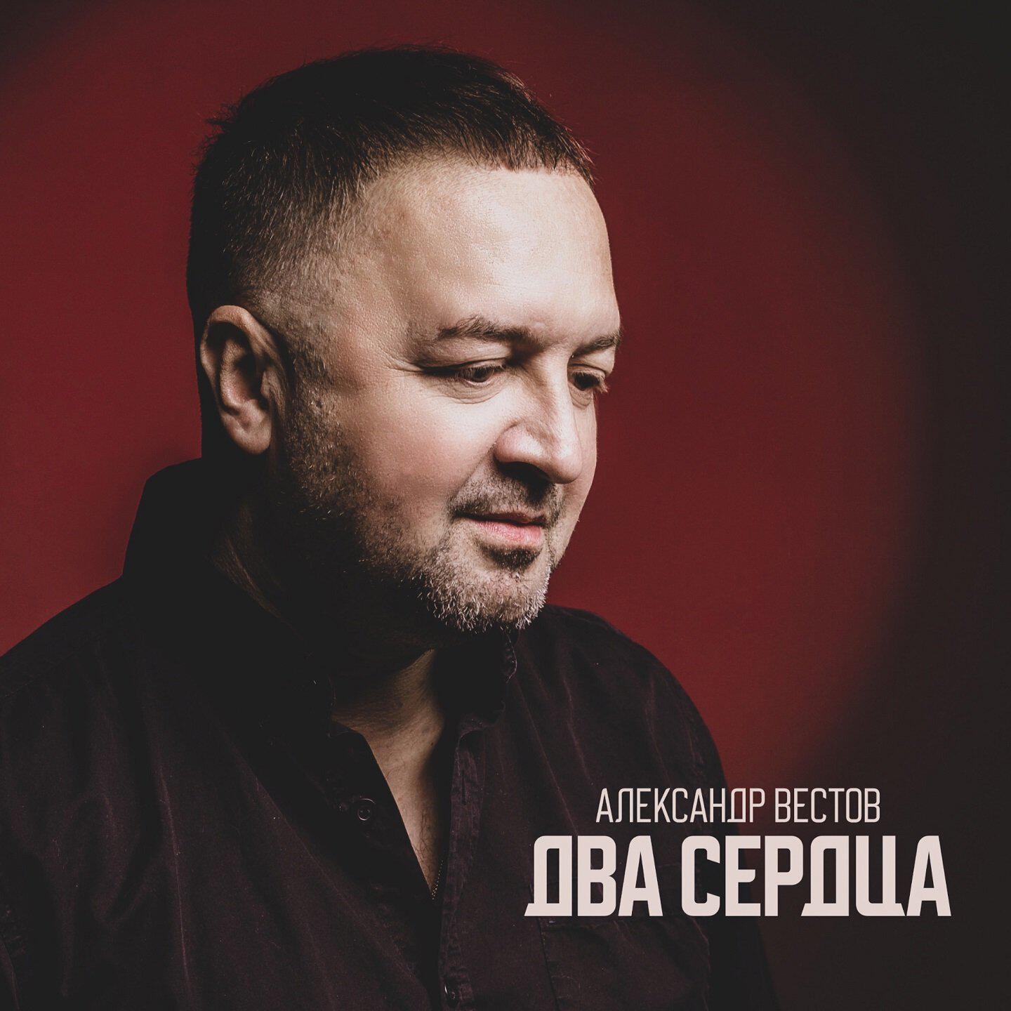 Постер альбома Два сердца