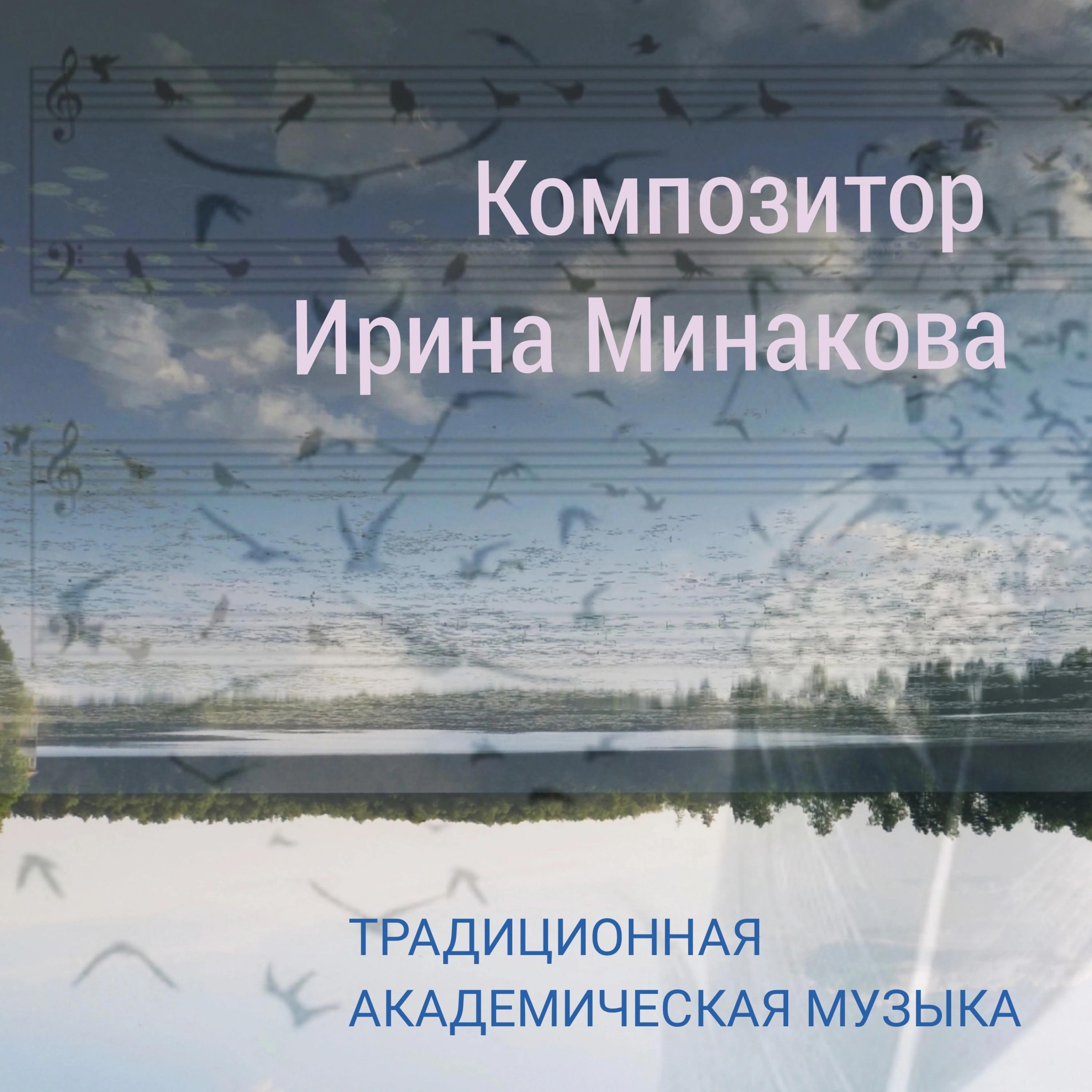 Постер альбома Традиционная академическая музыка