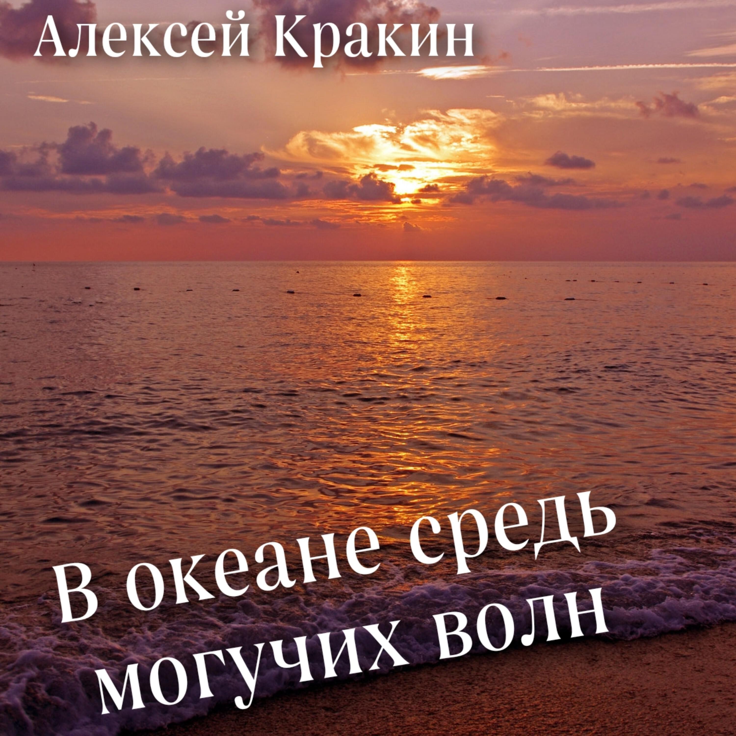 Постер альбома В океане средь могучих волн