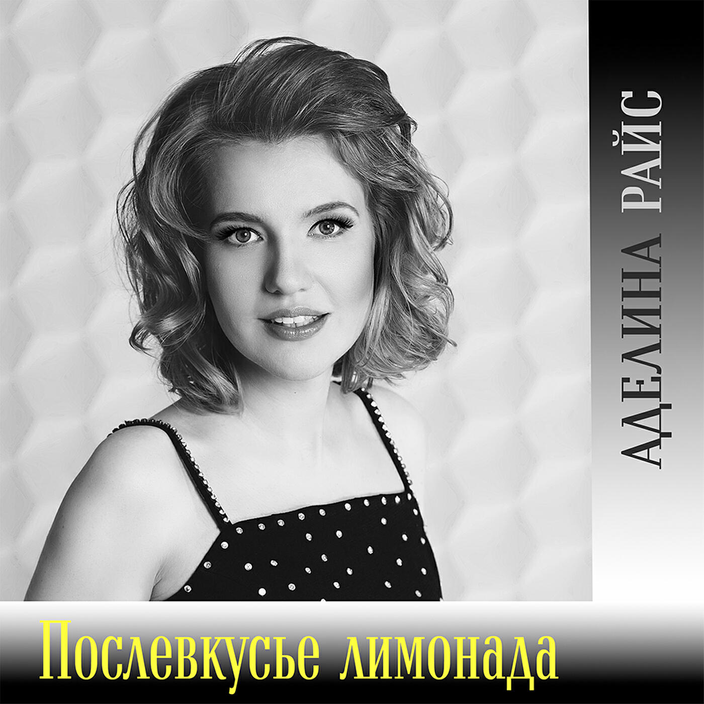 Аделина Райс - Не было, нет и не будет