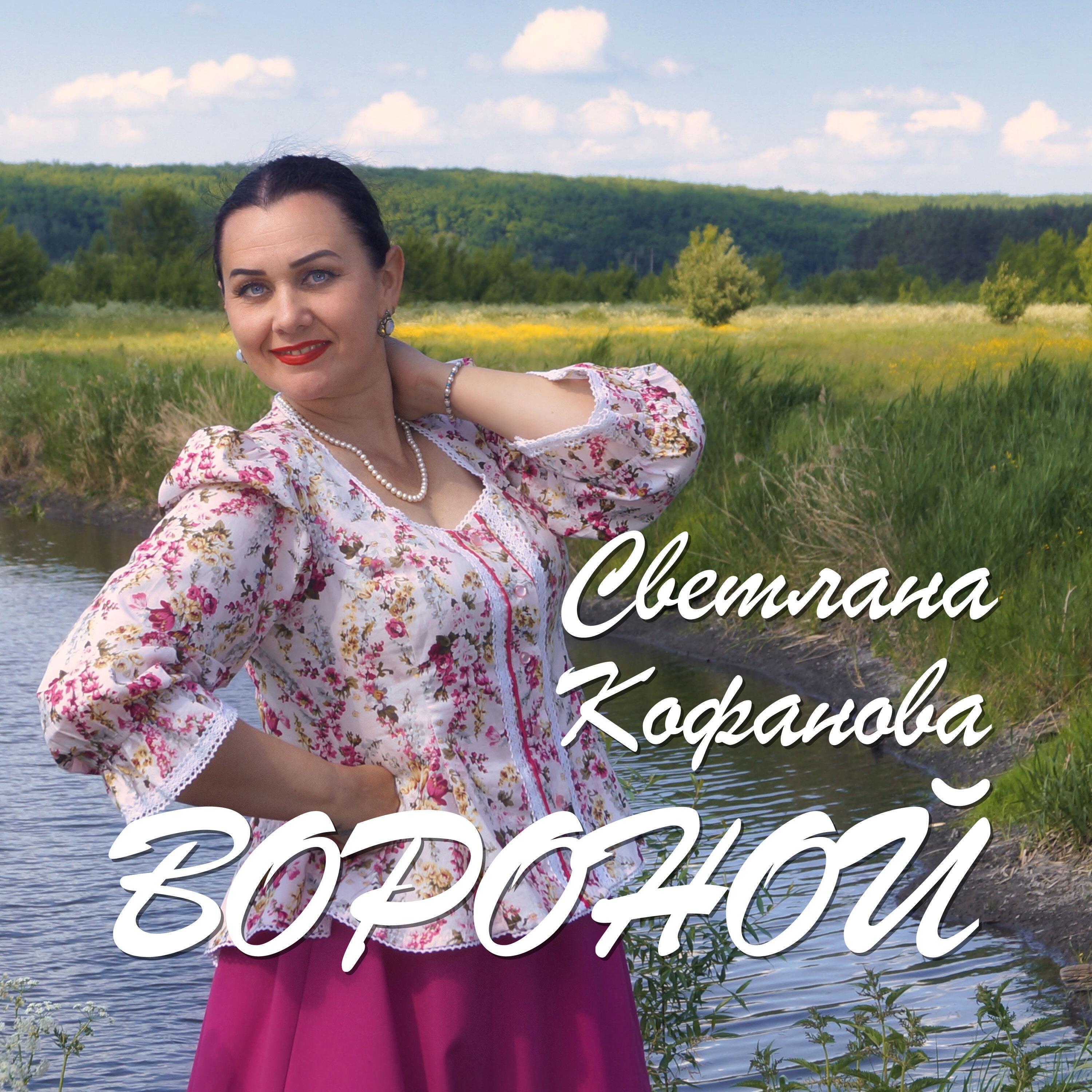 Постер альбома Вороной