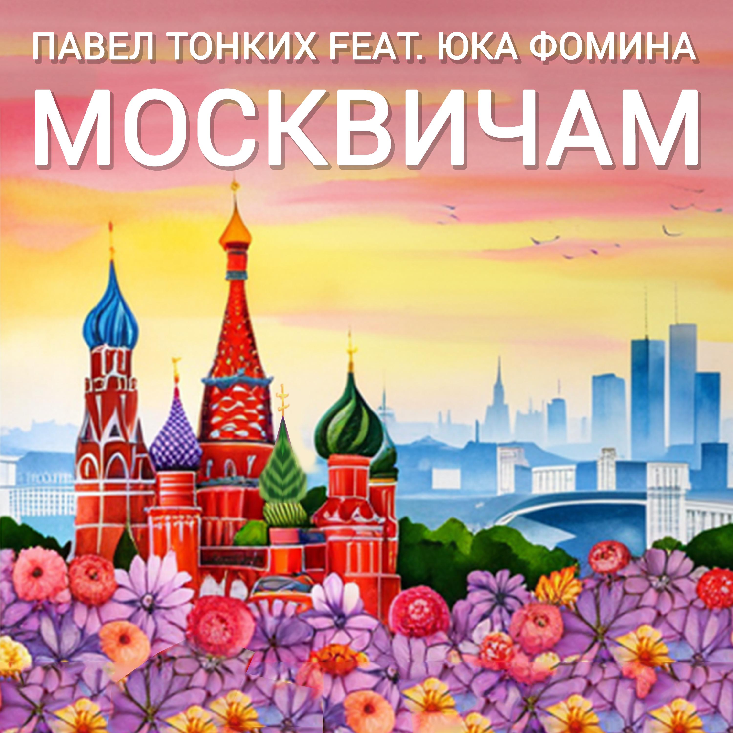 Постер альбома Москвичам