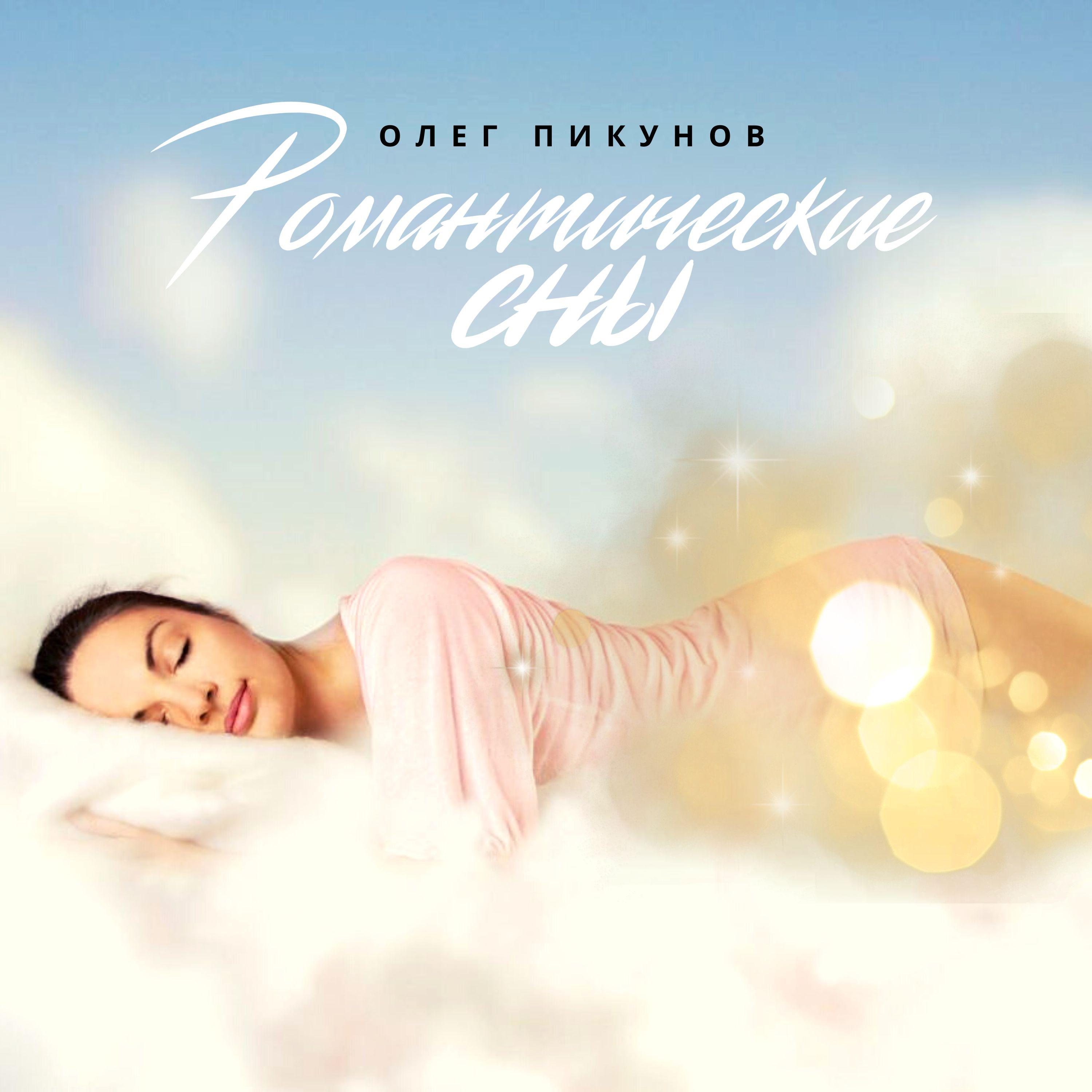 Постер альбома Романтические сны