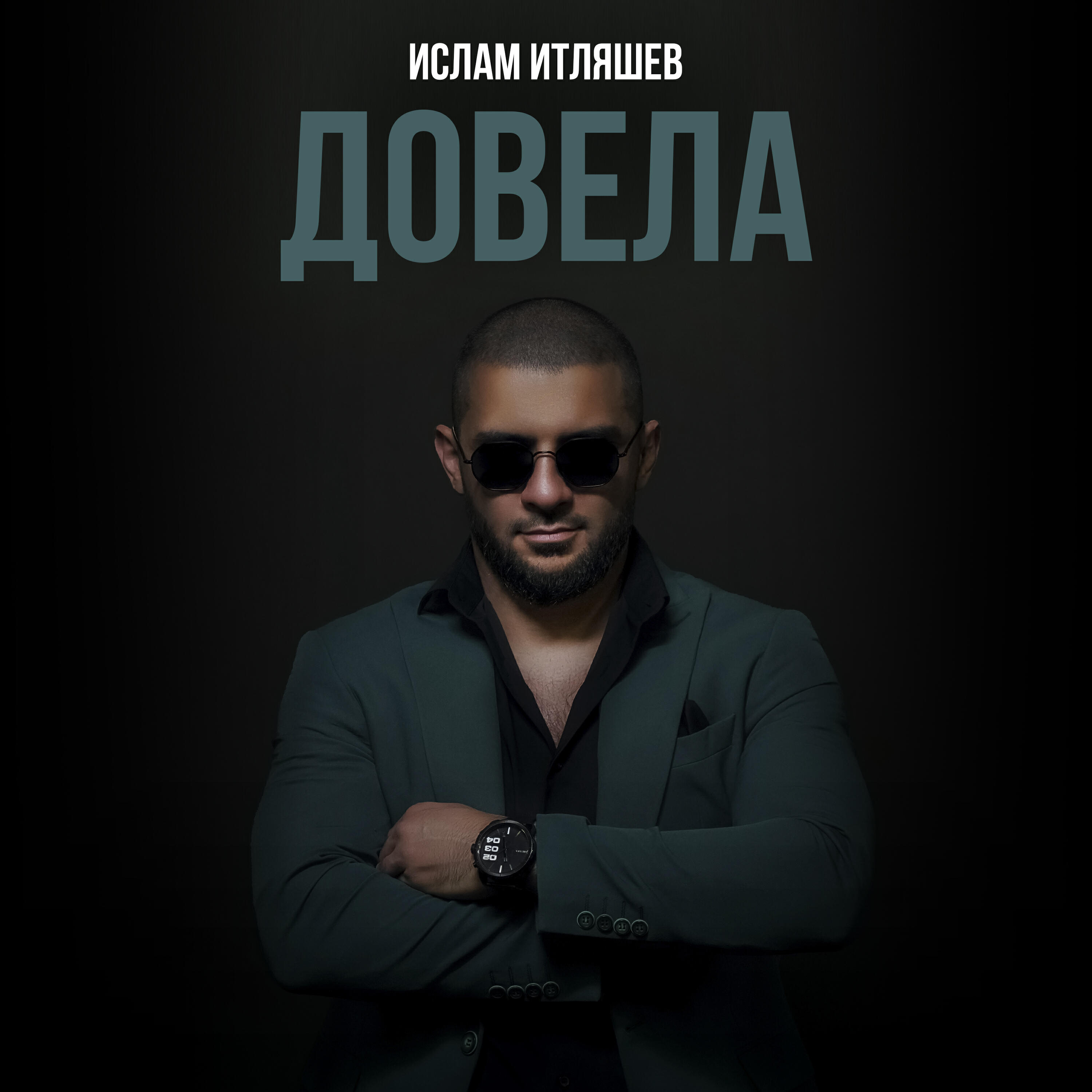 Новый трек исполни. Итляшев.