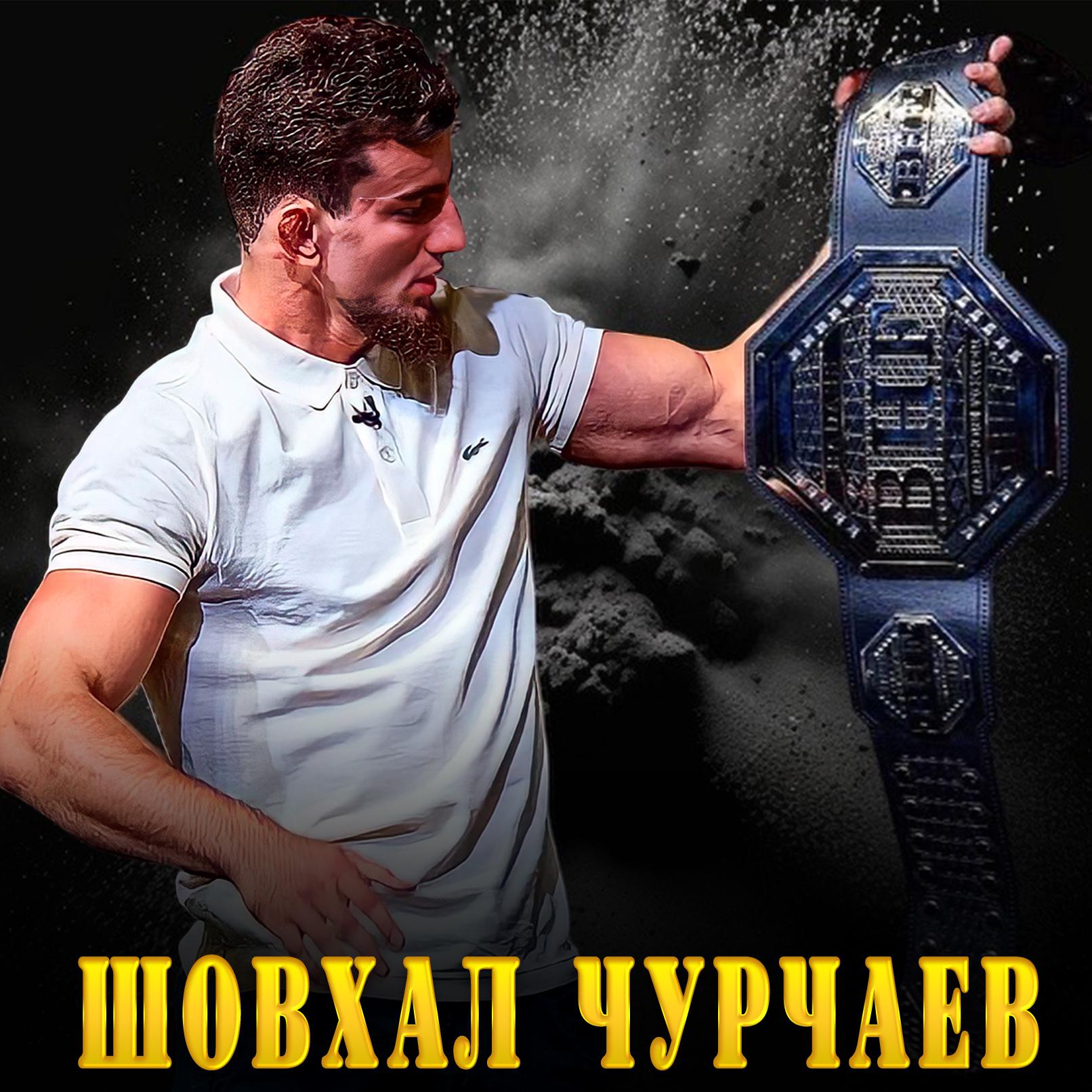 Постер альбома Шовхал Чурчаев