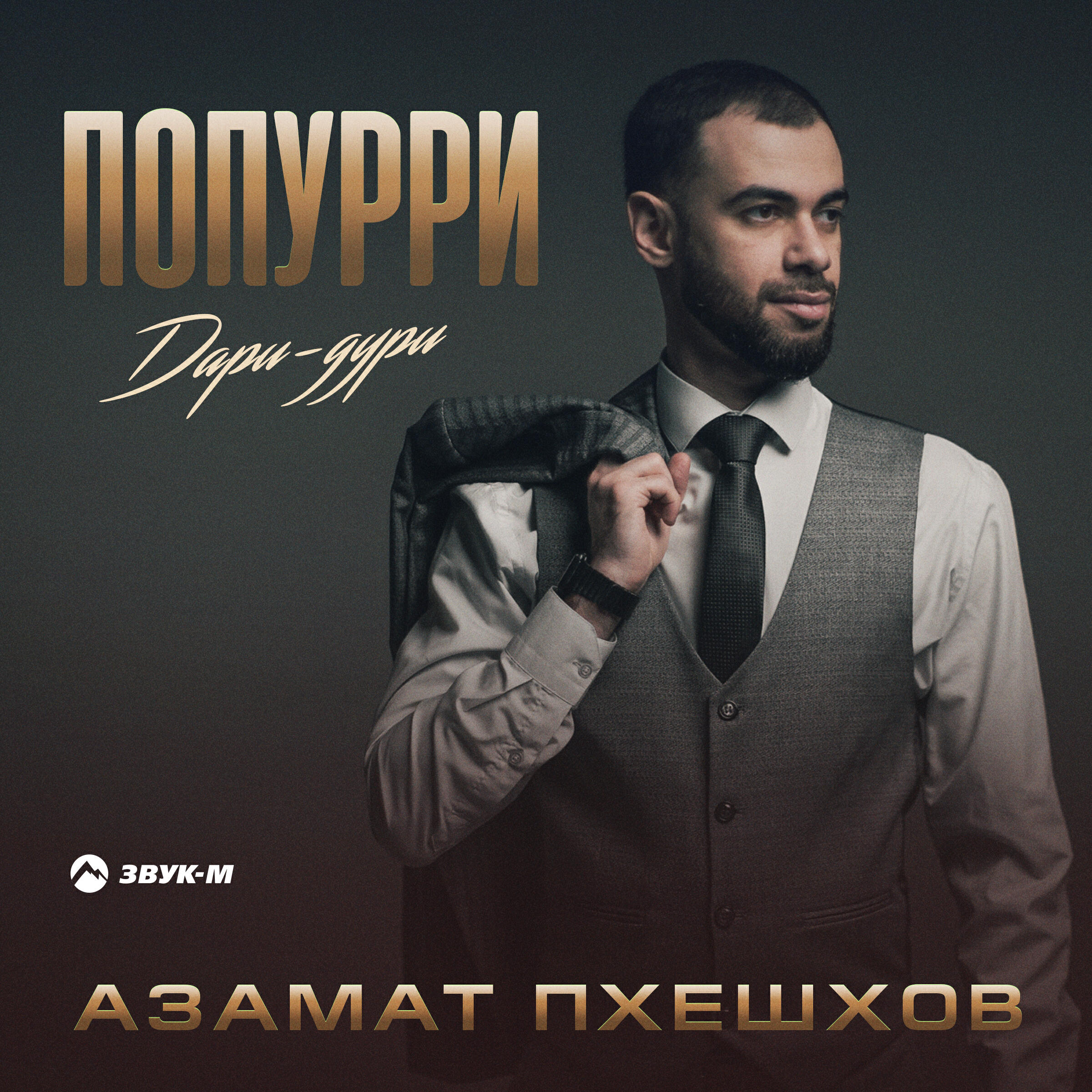 дари-дури дари-дури грузинская песня. дари дури грузинская песня. грузинские песни текст. дари дури грузинский самарской. кафе дури дари.