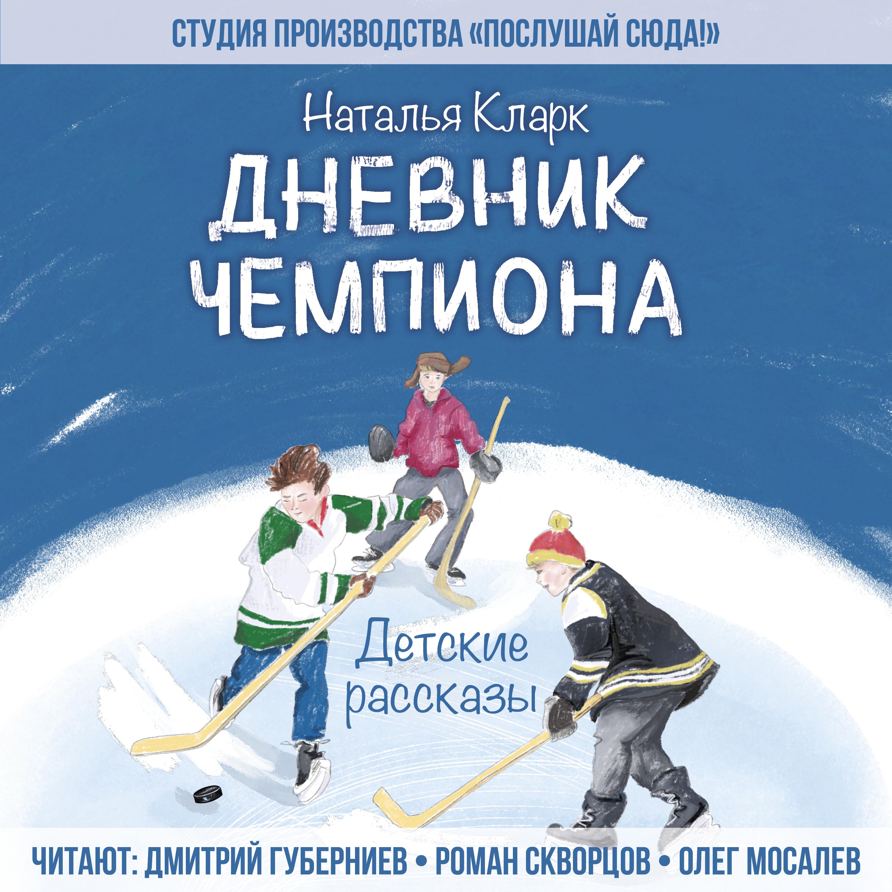 Постер альбома Дневник чемпиона. Детские рассказы.