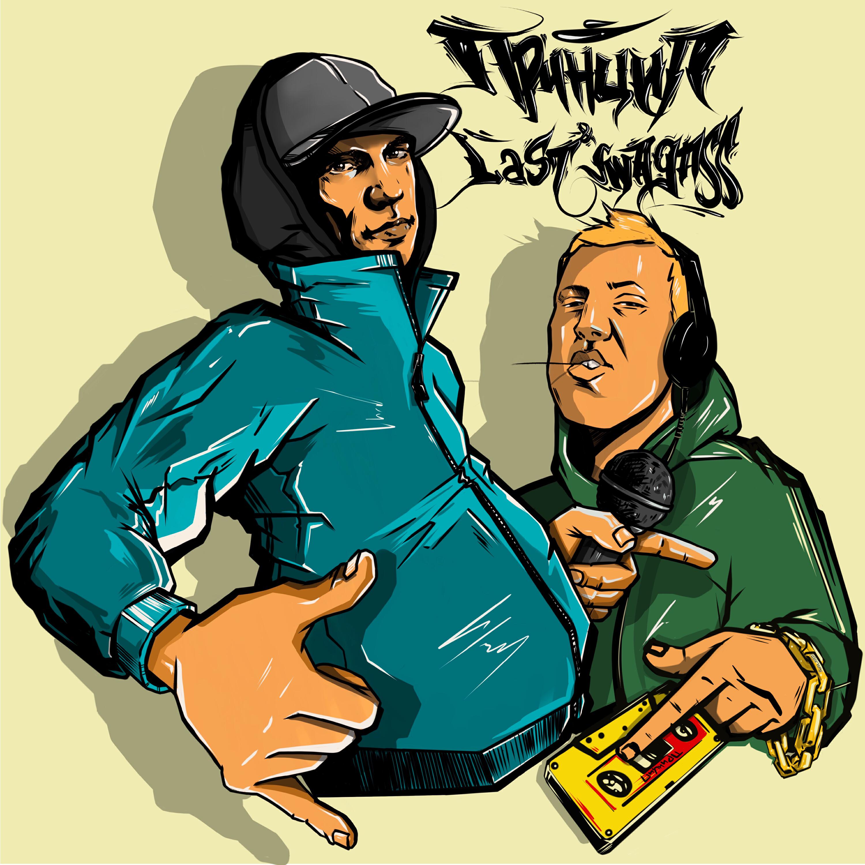 Альбом Принцип & Last Swagass исполнителя Принцип