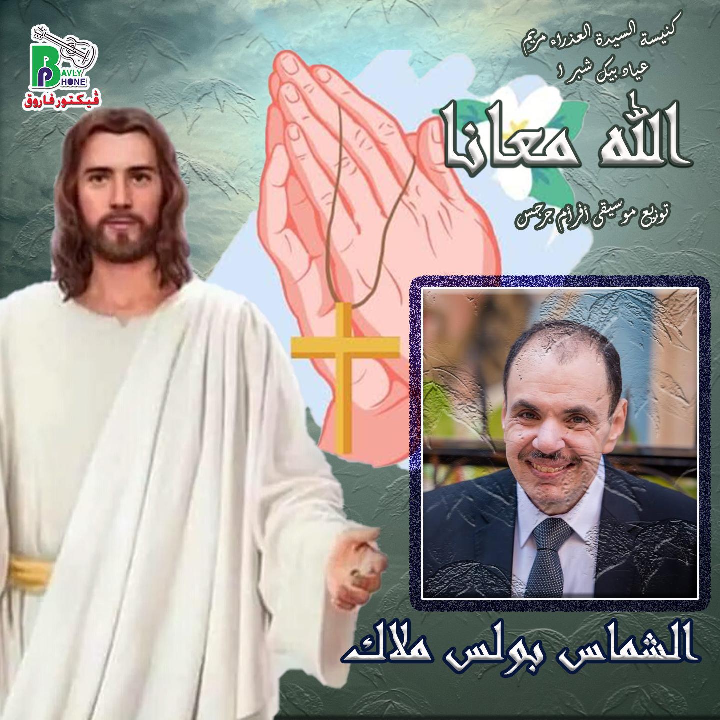 Постер альбома الله معانا