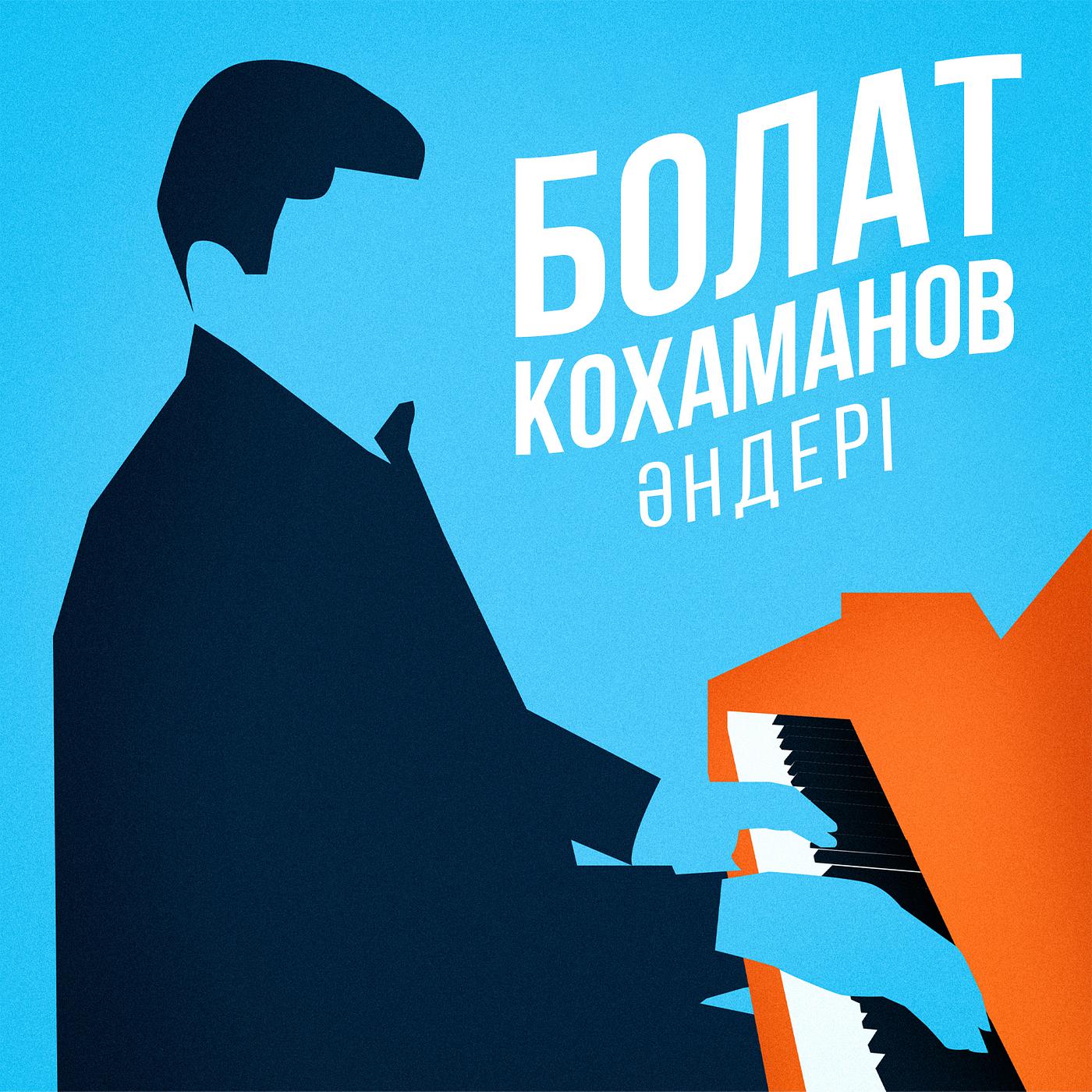 Постер альбома Болат Кохаманов әндері