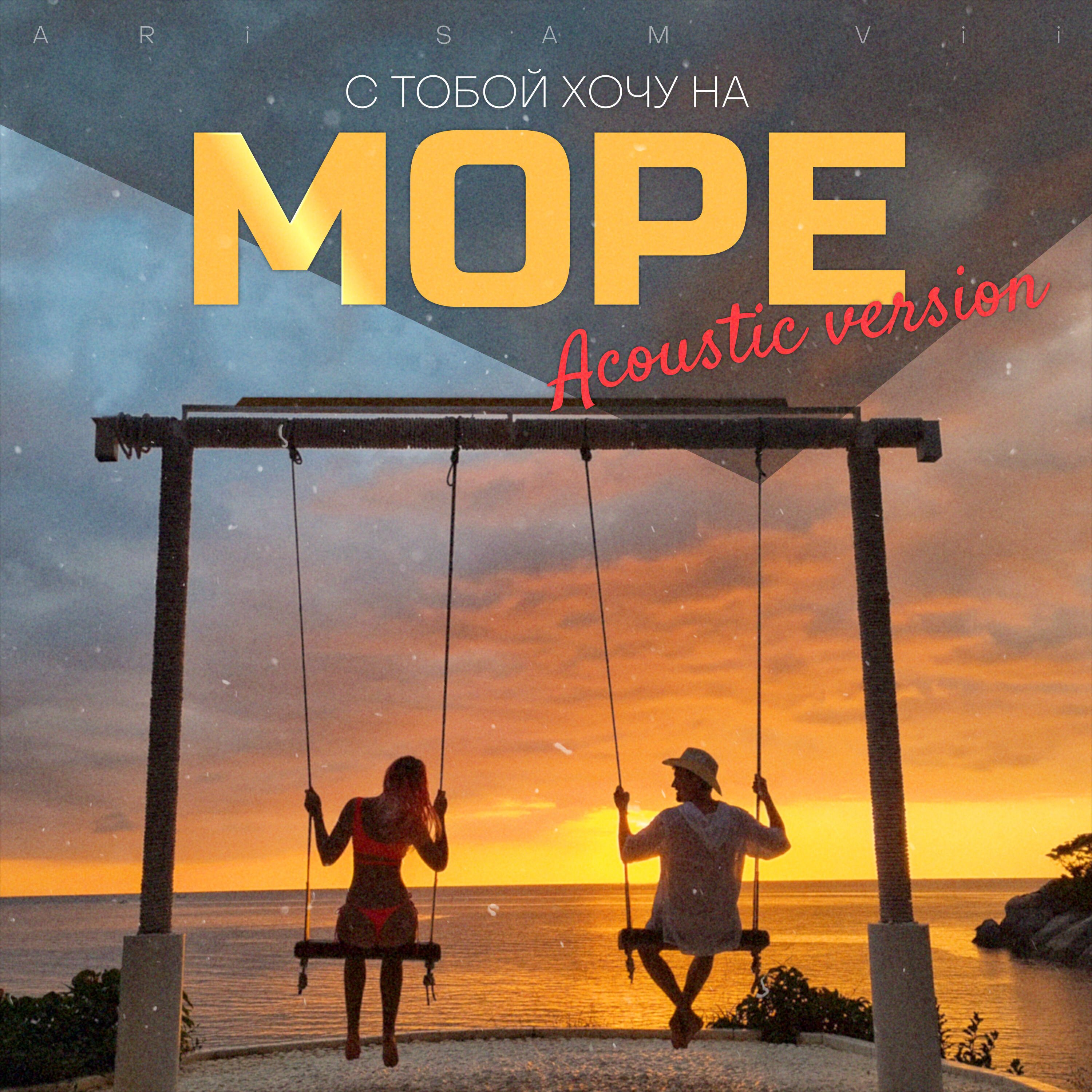 Постер альбома С тобой хочу на море (Acoustic Version)